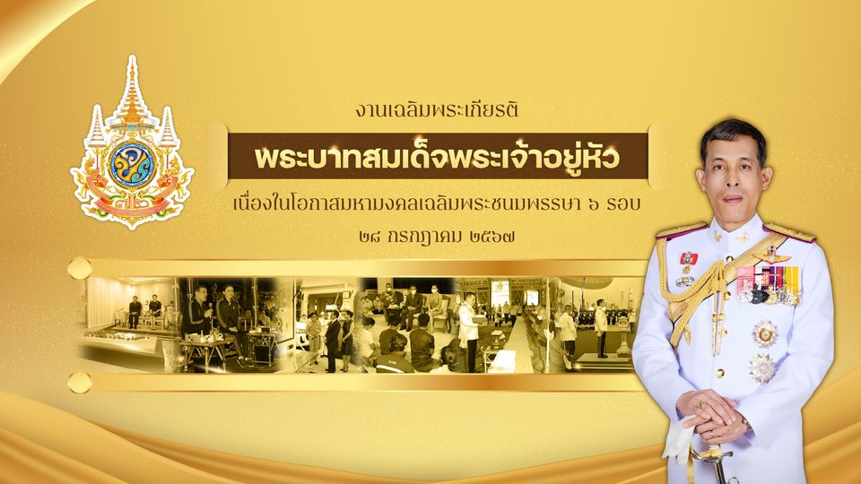 เฉลิมพระเกียรติ ร.10
