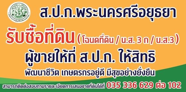 ส.ป.ก.พระนครศรีอยุธยา ขอแจ้งประกาศการจัดซื้อที่ดินฯ ผู้ที่สนใจสามารถเขียนคำเสนอขายที่ดินได้ตั้งแต่วันนี้ ถึง ๒๙ กุมภาพันธ์ ๒๕๖๗ ณ ส.ป.ก.พระนครศรีอยุธยา รายละเอียดตามประกาศ