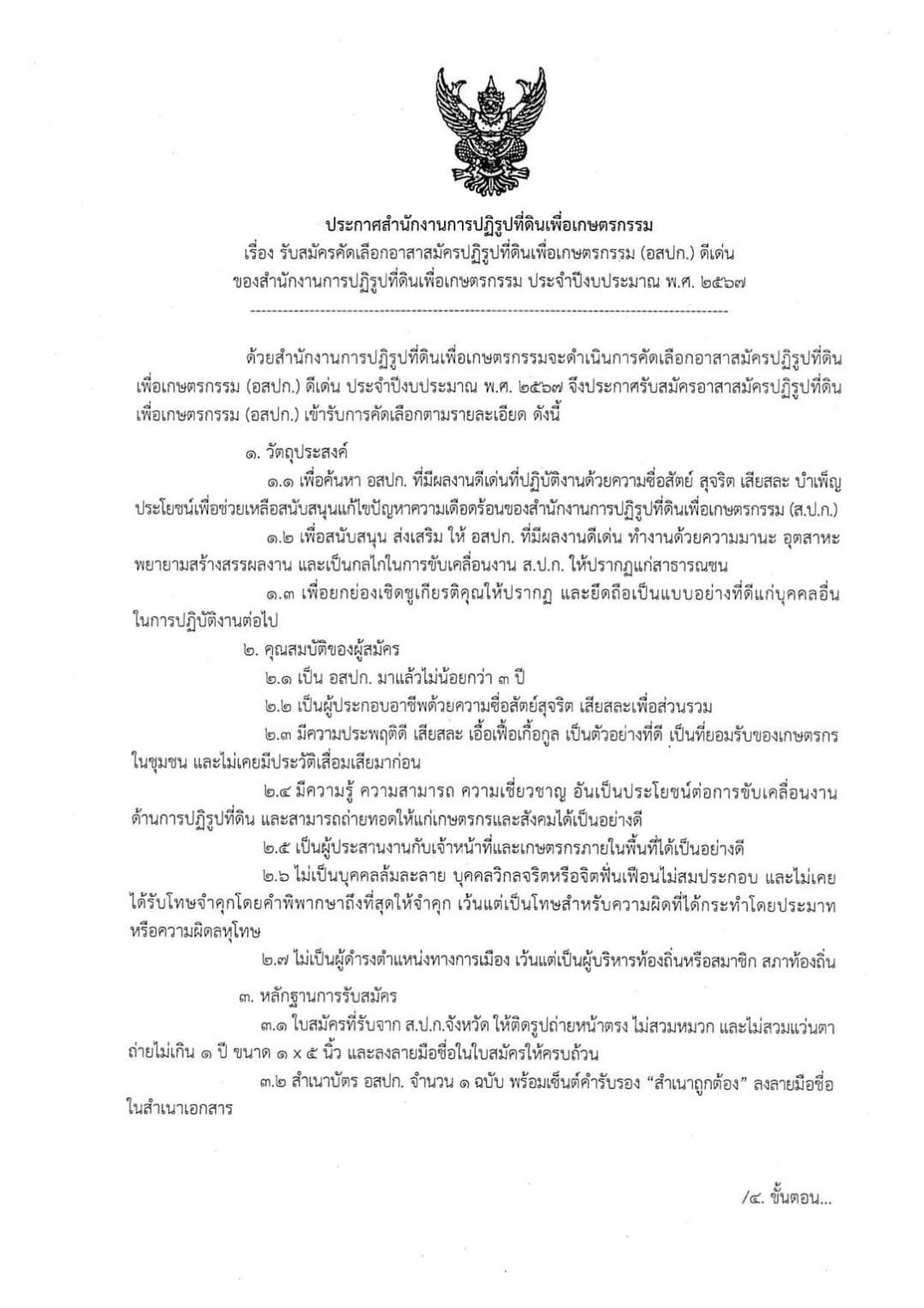  ประกาศสำนักงานการปฏิรูปที่ดินจังหวัดพระนครศรีอยุธยา เรื่อง รับสมัครคัดเลือกอาสาสมัครปฏิรูปที่ดินเพื่อเกษตรกรรม (อสปก.) ดีเด่น ของสำนักงานการปฏิรูปที่ดินเพื่อเกษตรกรรม ประจำปีงบปีงบประมาณ พ.ศ. ๒๕๖๗ 