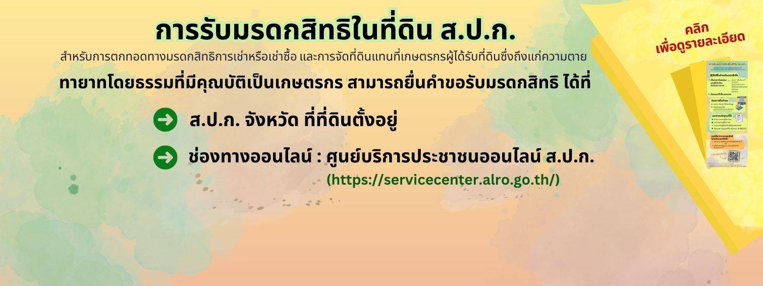 การรับมรดกสิทธิในที่ดิน ส.ป.ก.