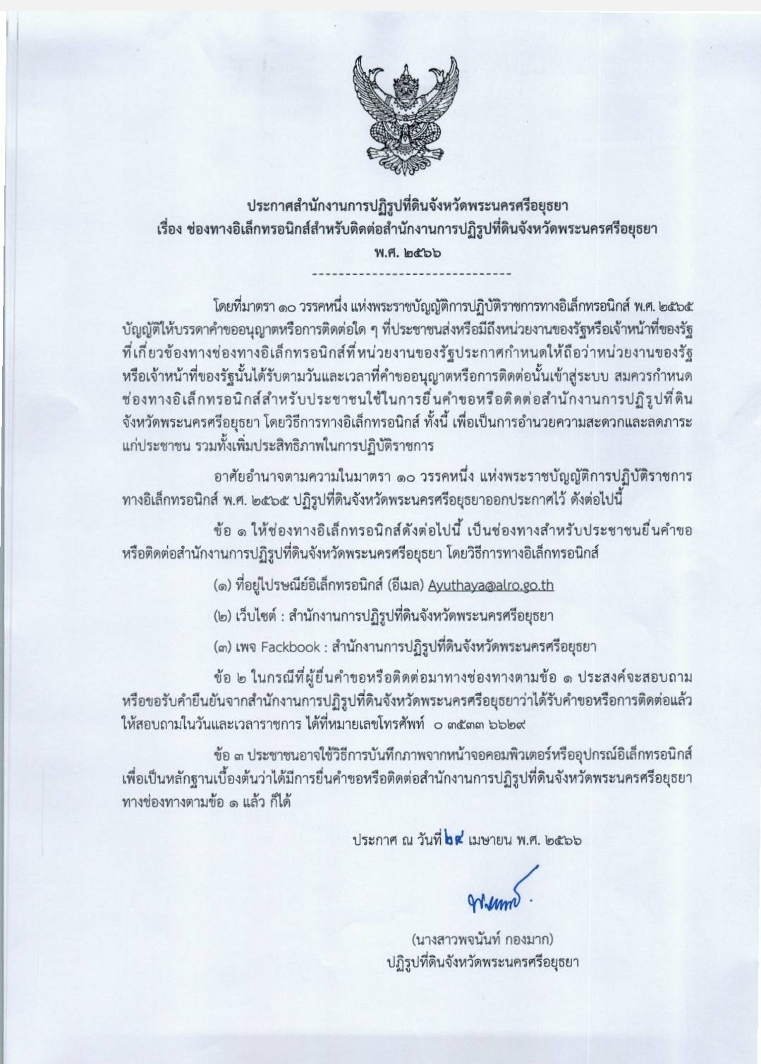 ประกาศสำนักงานการปฏิรูปที่ดินจังหวัดพระนครศรีอยุธยา เรื่อง ช่องทางอิเล็กทรอนิกส์สำหรับติดต่อสำนักงานการปฏิรูปที่ดินจังหวัดพระนครศรีอยุธยา พ.ศ.๒๕๖๖