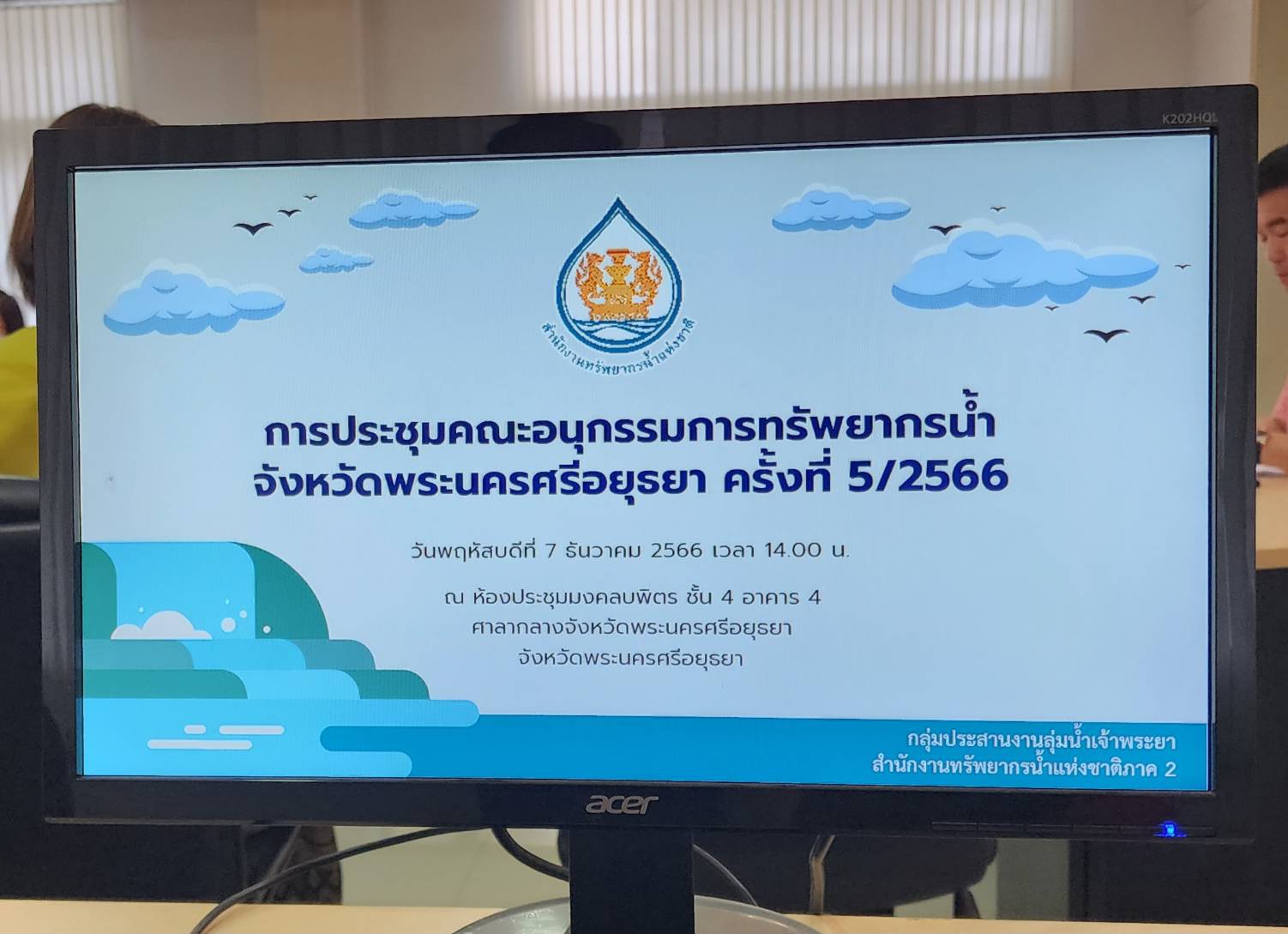  นางสาวพจนันท์ กองมาก ปฏิรูปที่ดินจังหวัดพระนครศรีอยุธยา เข้าร่วมประชุมคณะอนุกรรมการทรัพยากรน้ำจังหวัดพระนครศรีอยุธยา ครั้งที่ ๕/๒๕๖๖