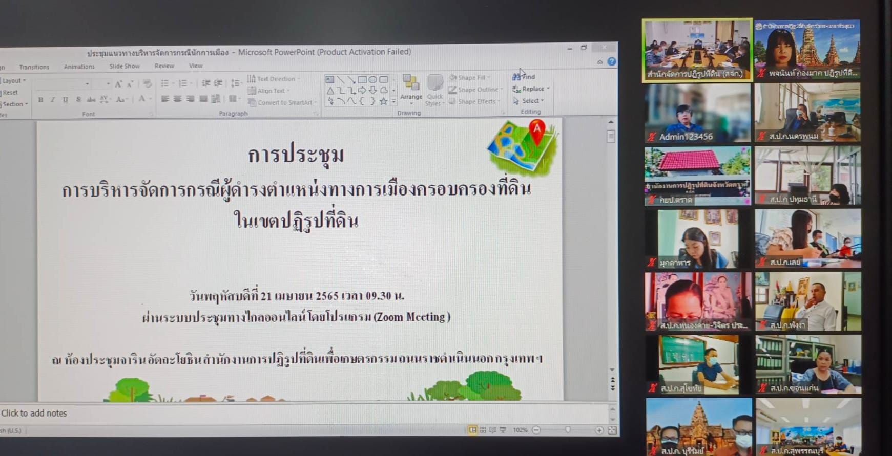 ปฏิรูปที่ดินจัหวัดพระนครศรีอยุธยา เข้าประชุมการบริหารจัดการกรณีผู้ดำรงตำแหน่งทางการเมืองครอบครองที่ดินในเขตปฏิรูปที่ดิน  ผ่านระบบประชุมทางไกลออนไลน์ โดยโปรแกรม (Zoom Meeting)