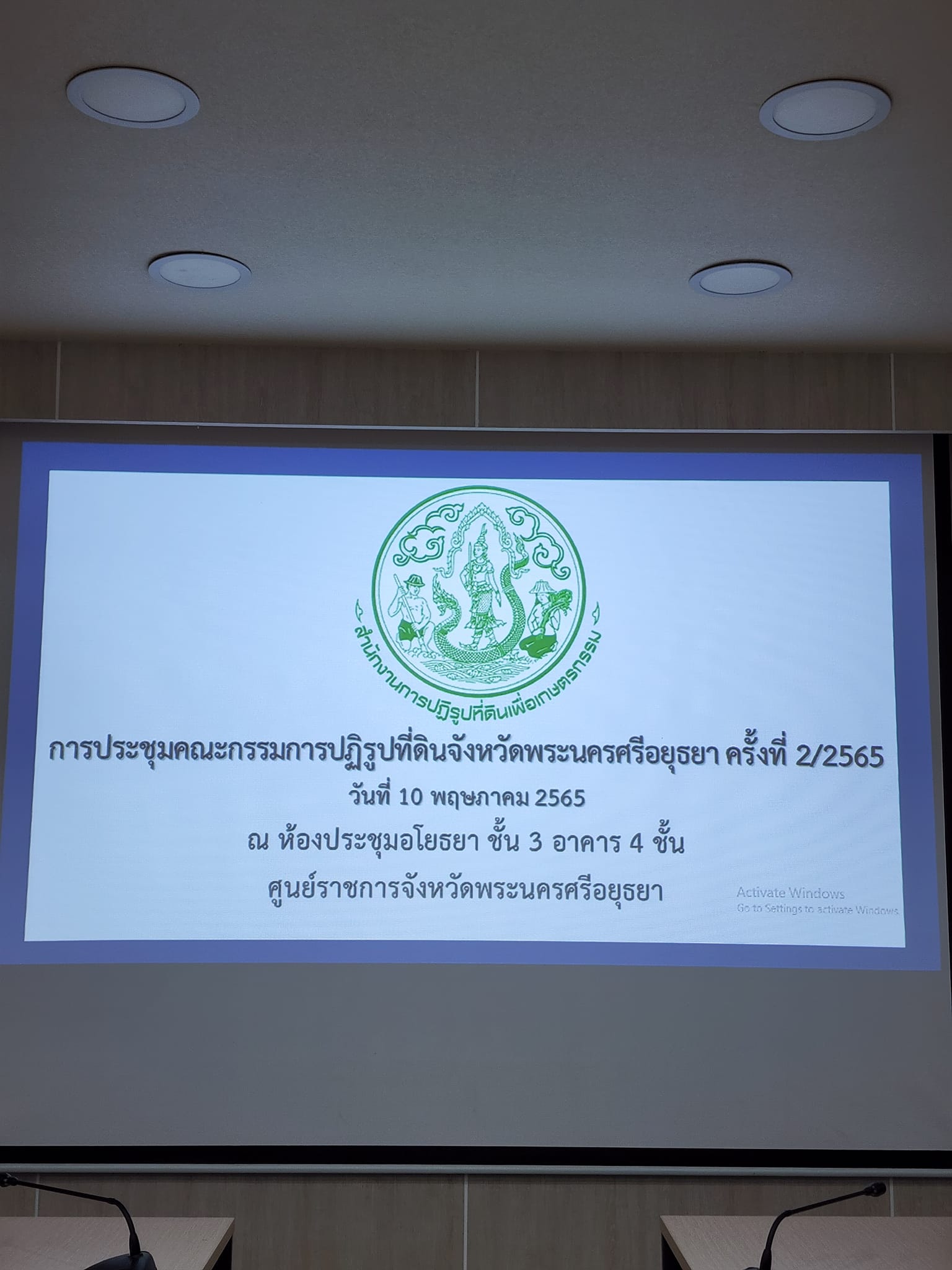ส.ป.ก.พระนครศรีอยุธยา จัดประชุมคณะกรรมการปฏิรูปที่ดินจังหวัดพระนครศรีอยุธยา ครั้งที่ ๒/๒๕๖๕