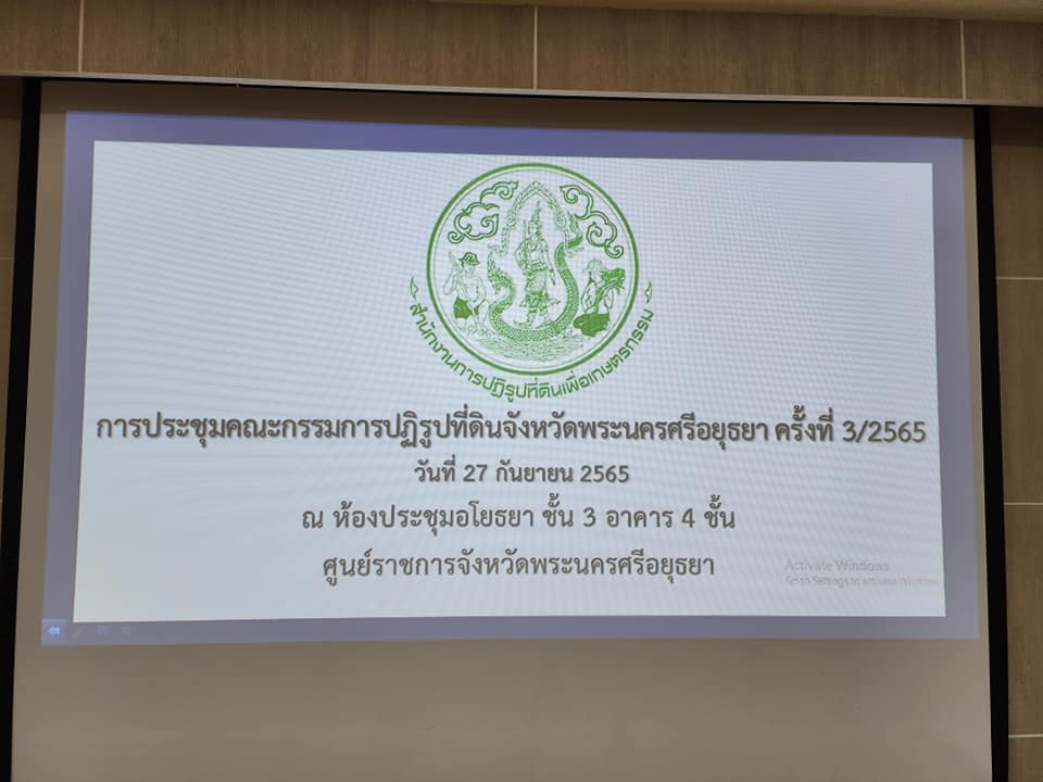 สำนักงานการปฏิรูปที่ดินจังหวัดพระนครศรีอยุธยา ดำเนินการจัดประชุมคณะกรรมการปฏิรูปที่ดินจังหวัดพระนครศรีอยุธยา ครั้งที่ ๓/๒๕๖๕