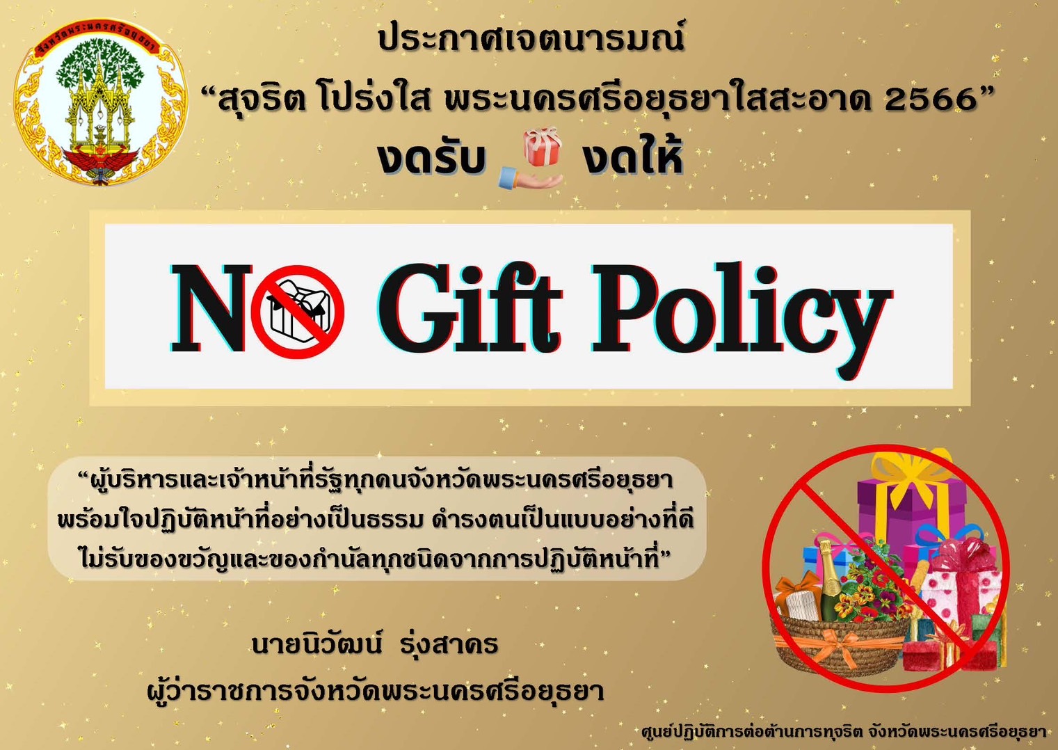 การประกาศเจตนารมณ์ สุจริต โปร่งใส พระนครศรีอยุธยาใสสะอาด ๒๕๖๖และงดรับ งดให้ของขวัญ ของกำนัลทุกชนิดจากการปฏิบัติหน้าที่