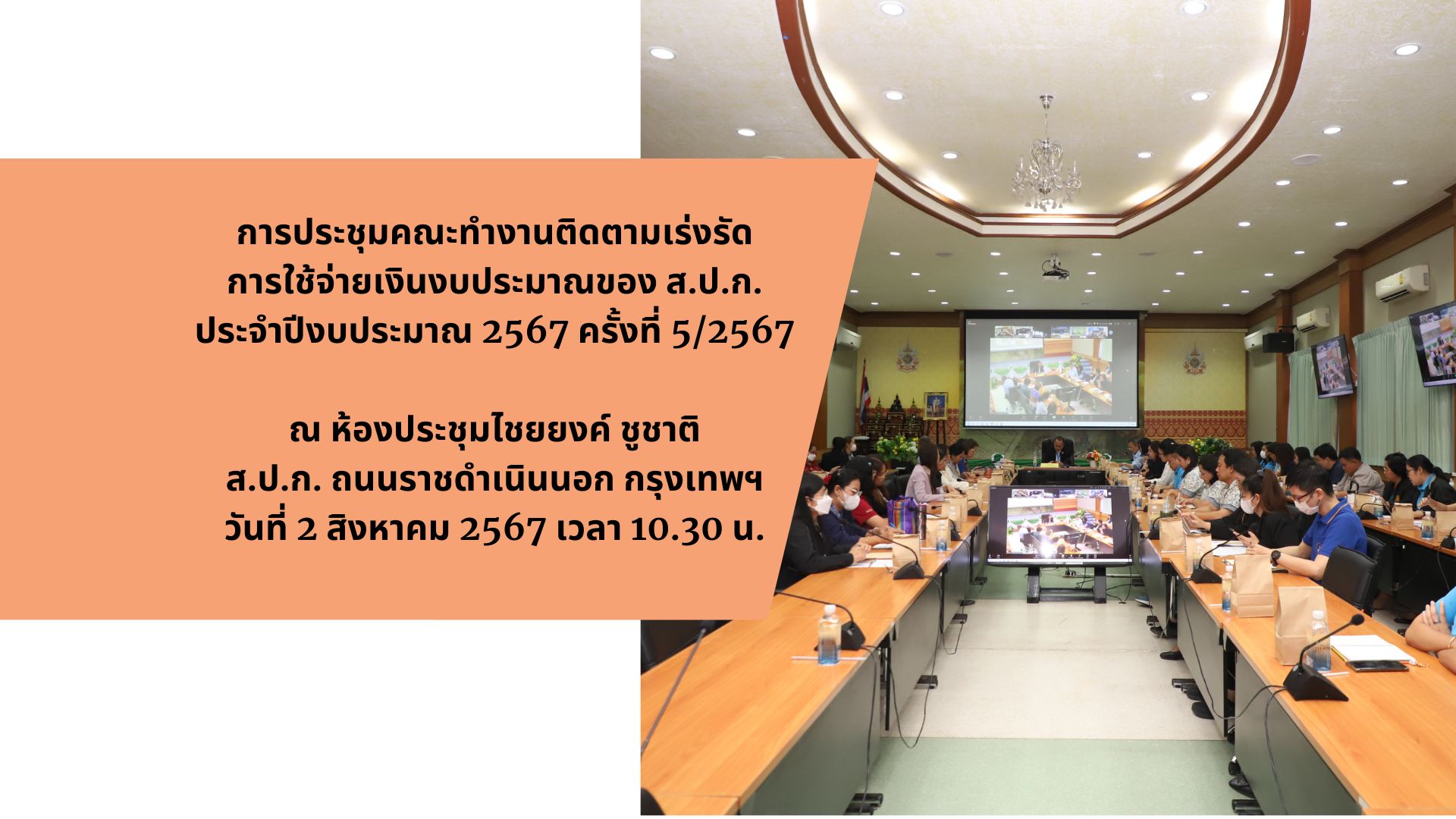 การประชุมคณะทำงานติดตามเร่งรัดการใช้จ่ายเงินงบประมาณ ประจำปีงบประมาณ พ.ศ. 2567 ของสำนักงานการปฏิรูปที่ดินเพื่อเกษตรกรรม ครั้งที่ 5/2567