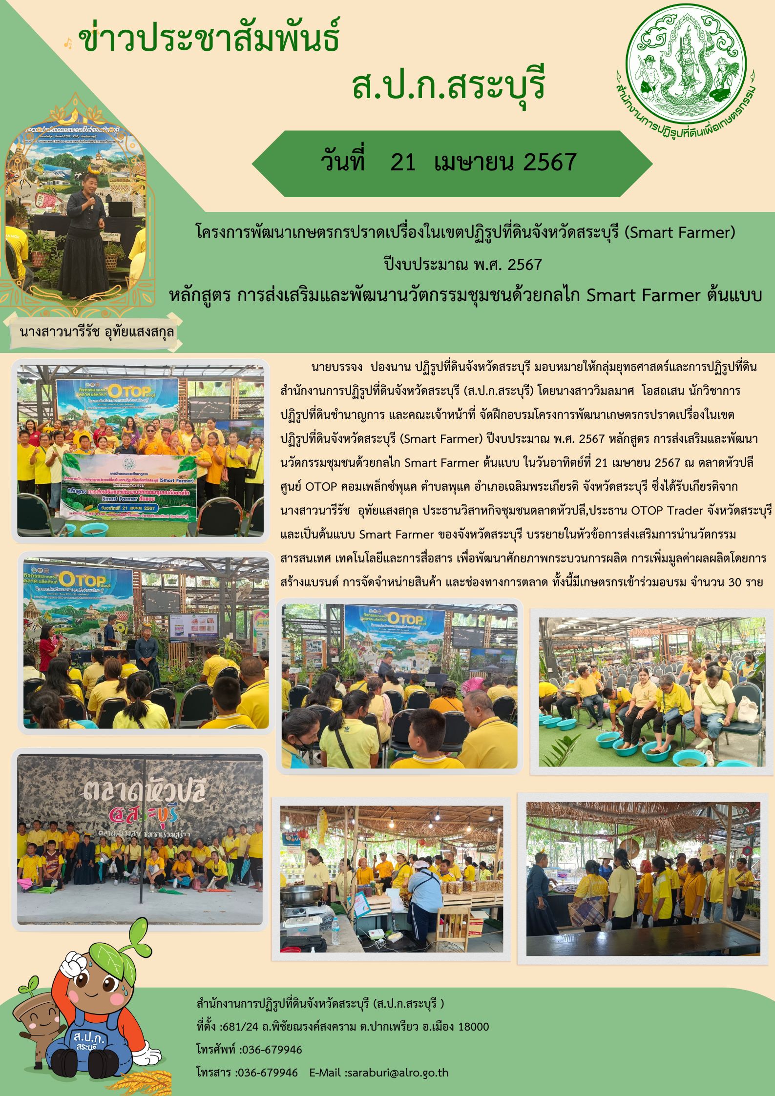 โครงการพัฒนาเกษตรกรปราดเปรื่องในเขตปฏิรูปที่ดินจังหวัดสระบุรี (Smart Farmer) ปีงบประมาณ พ.ศ.2567 หลักสูตร การส่งเสริมและพัฒนาวัตกรรมชุมชนด้วยกลไก (Smart Farmer) ต้นแบบ