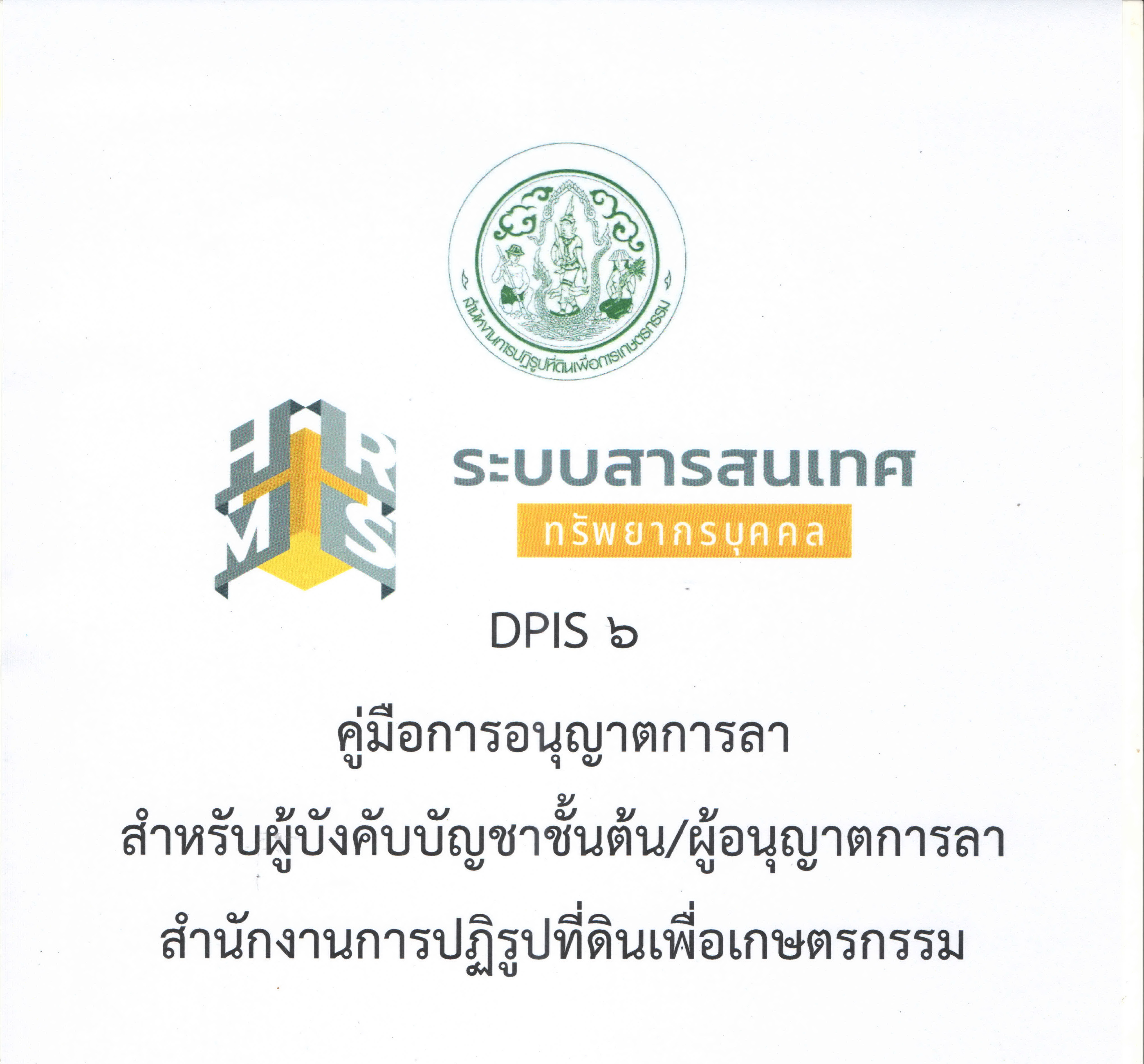 คู่มือการอนุญาตการลา สำหรับผู้บังคับบัญชาชั้นต้น/ผู้อนุญาตการลา สำนักงานการปฏิรูปที่ดินเพื่อเกษตรกรรม DPIS 6