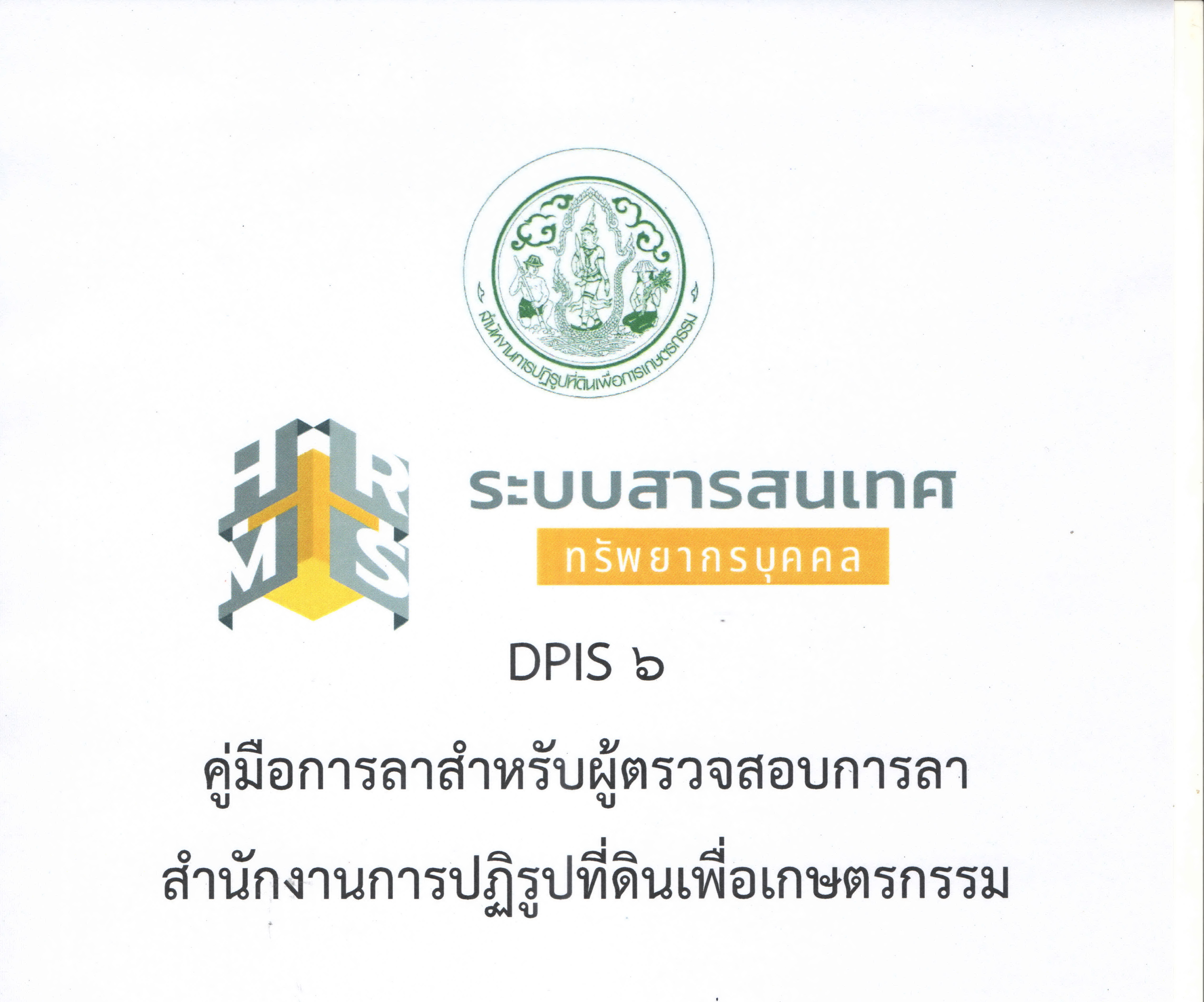 คู่มือการลาสำหรับผู้ตรวจสอบการลา สำนักงานการปฏิรูปที่ดินเพื่อเกษตรกรรม DPIS 6