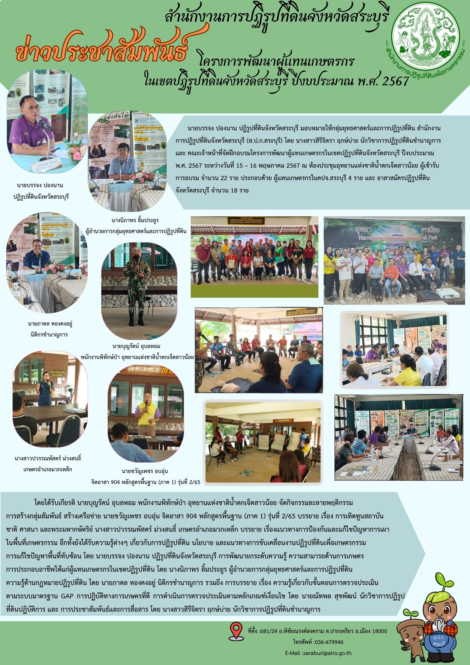 โครงการพัฒนาผู้แทนเกษตรกรในเขตปฏิรูปที่ดินจังหวัดสระบุรี ปีงบประมาณพ.ศ.2567