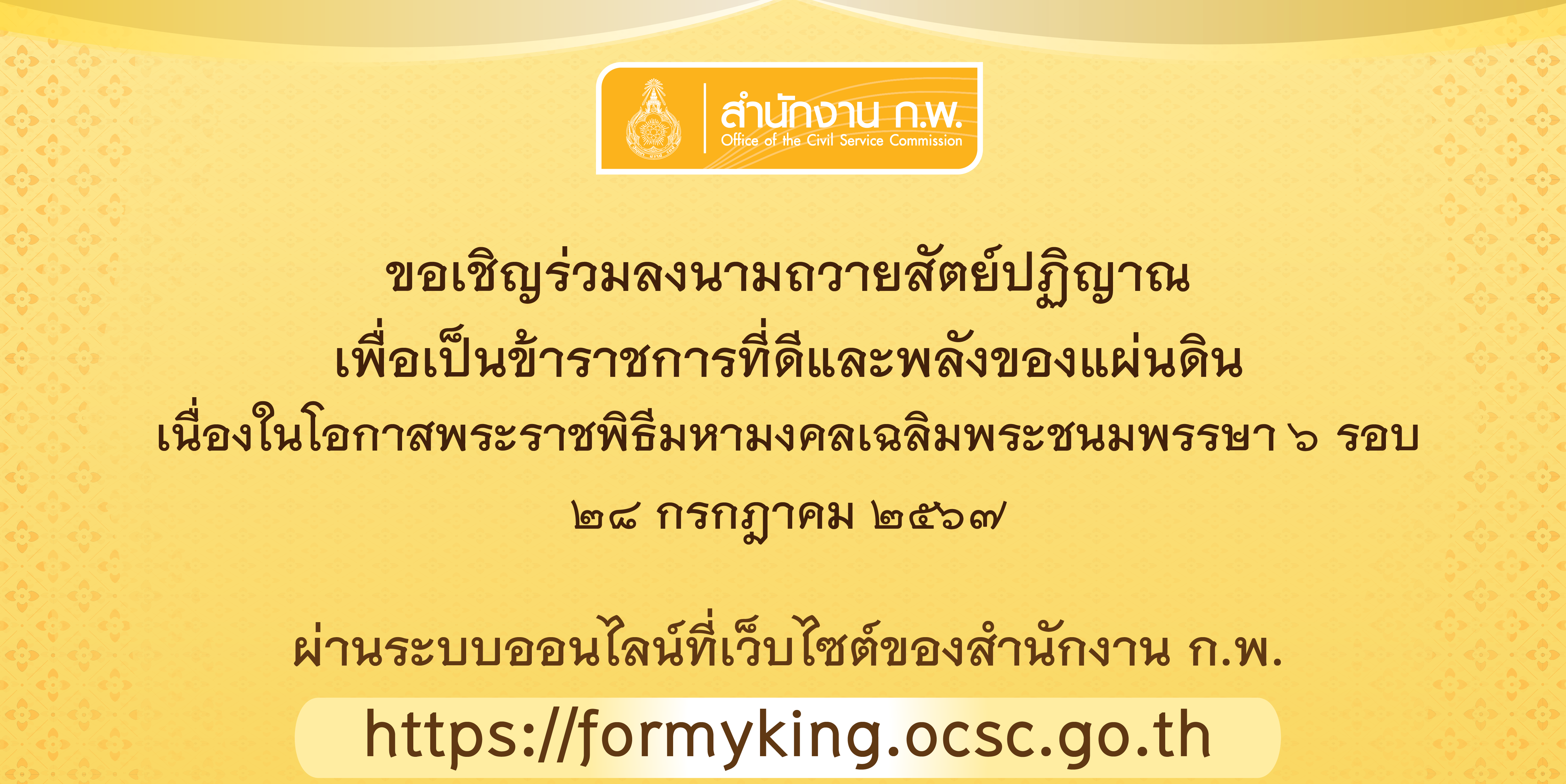 ขอเชิญถวายสัตย์ปฏิญาณเพื่อเป็นข้าราชการที่ดี