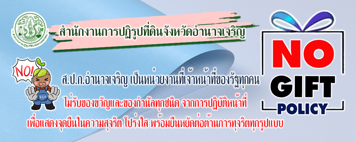 ไม่รับของขวัญ