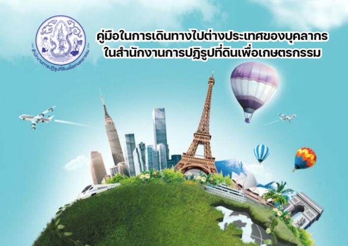 คู่มือในการเดินทางไปต่างประเทศสำหรับเจ้าหน้าที่ ส.ป.ก.