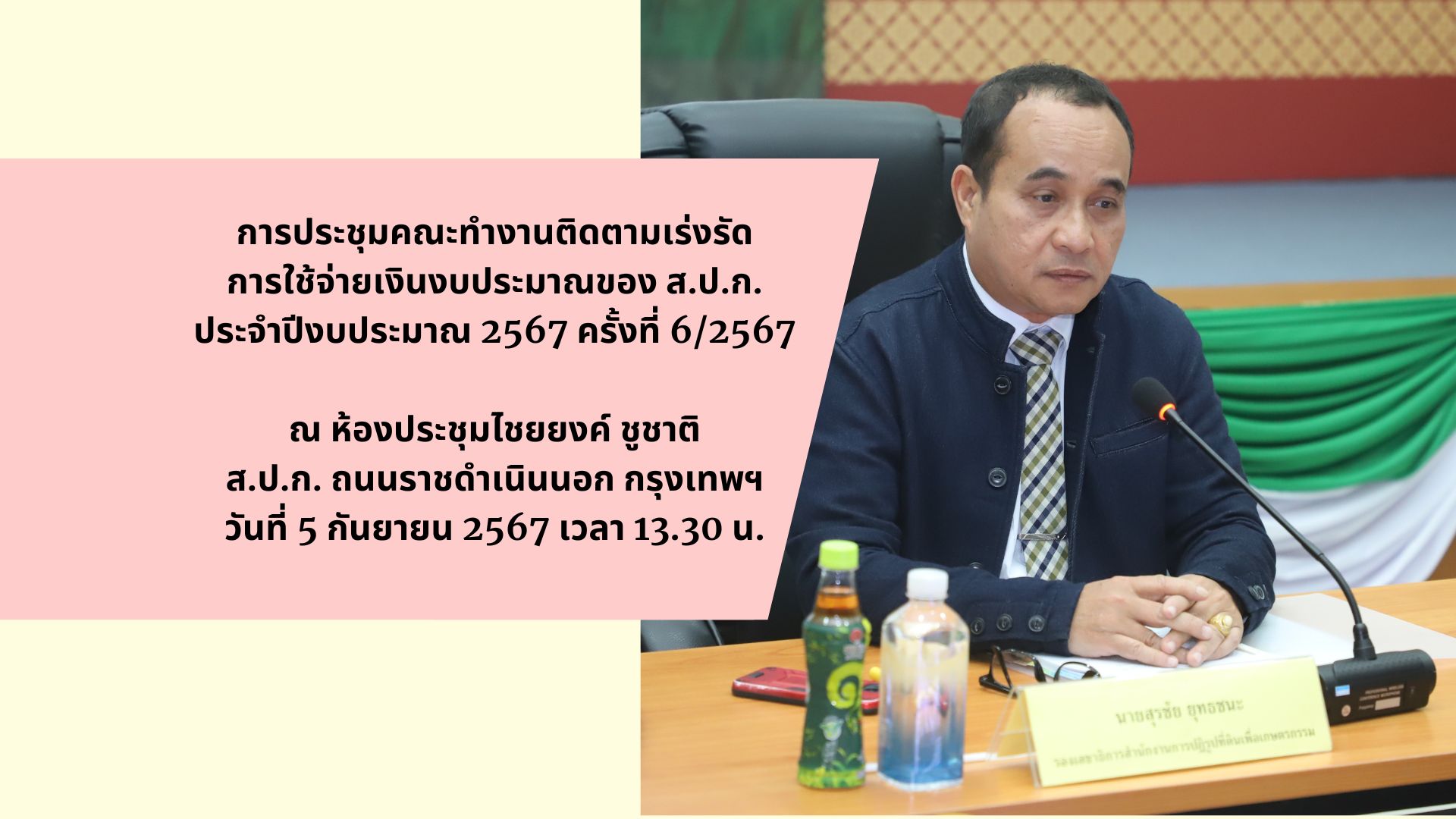 การประชุมคณะทำงานติดตามเร่งรัดการใช้จ่ายเงินงบประมาณ ประจำปีงบประมาณ พ.ศ. 2567 ของสำนักงานการปฏิรูปที่ดินเพื่อเกษตรกรรม ครั้งที่ 6/2567