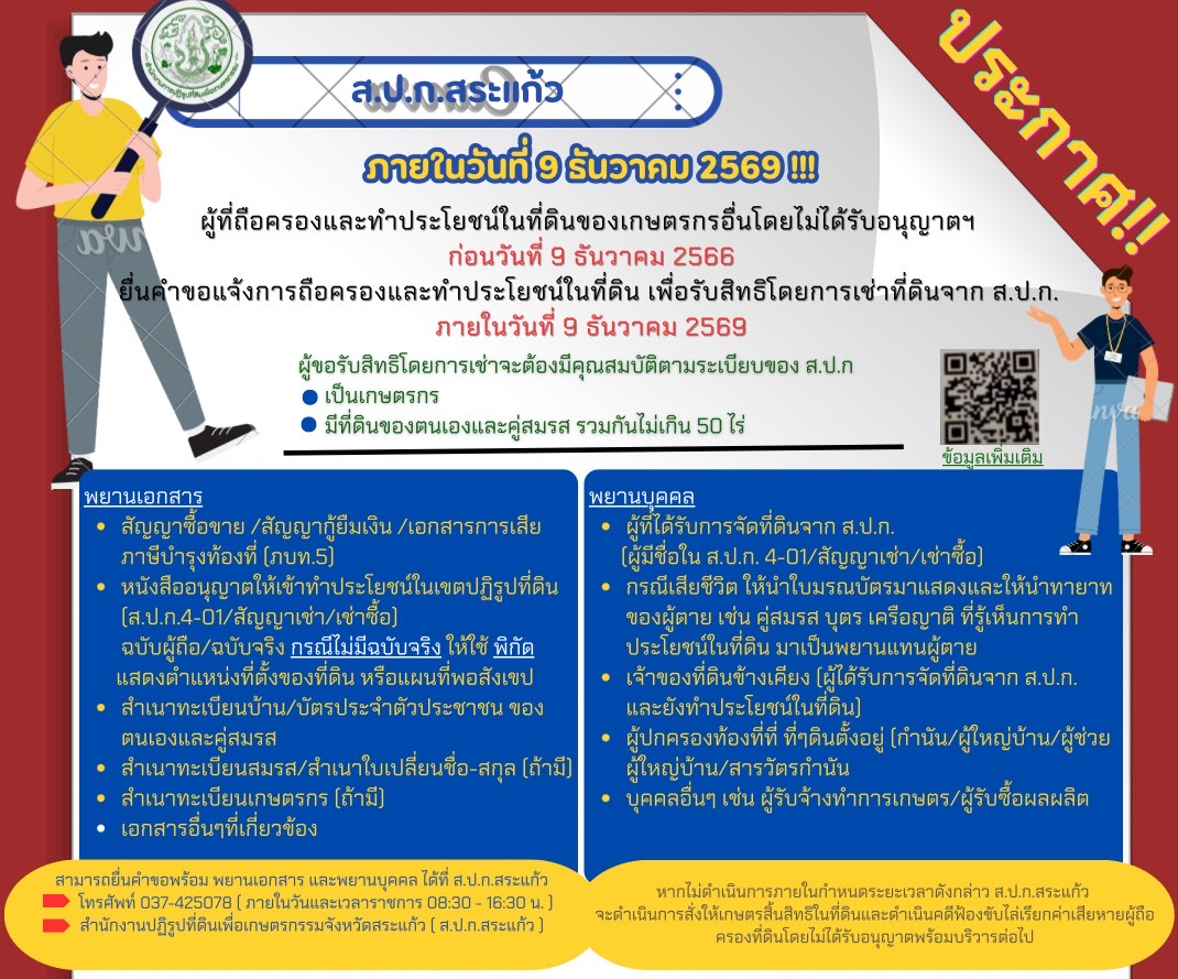 การขยายระยะเวลาการแจ้งการครอบครองที่ดินกับสำนักงานการปฏิรูปที่ดินจังหวัด เพื่อขอรับสิทธิโดยการเช่าตามข้อ 62