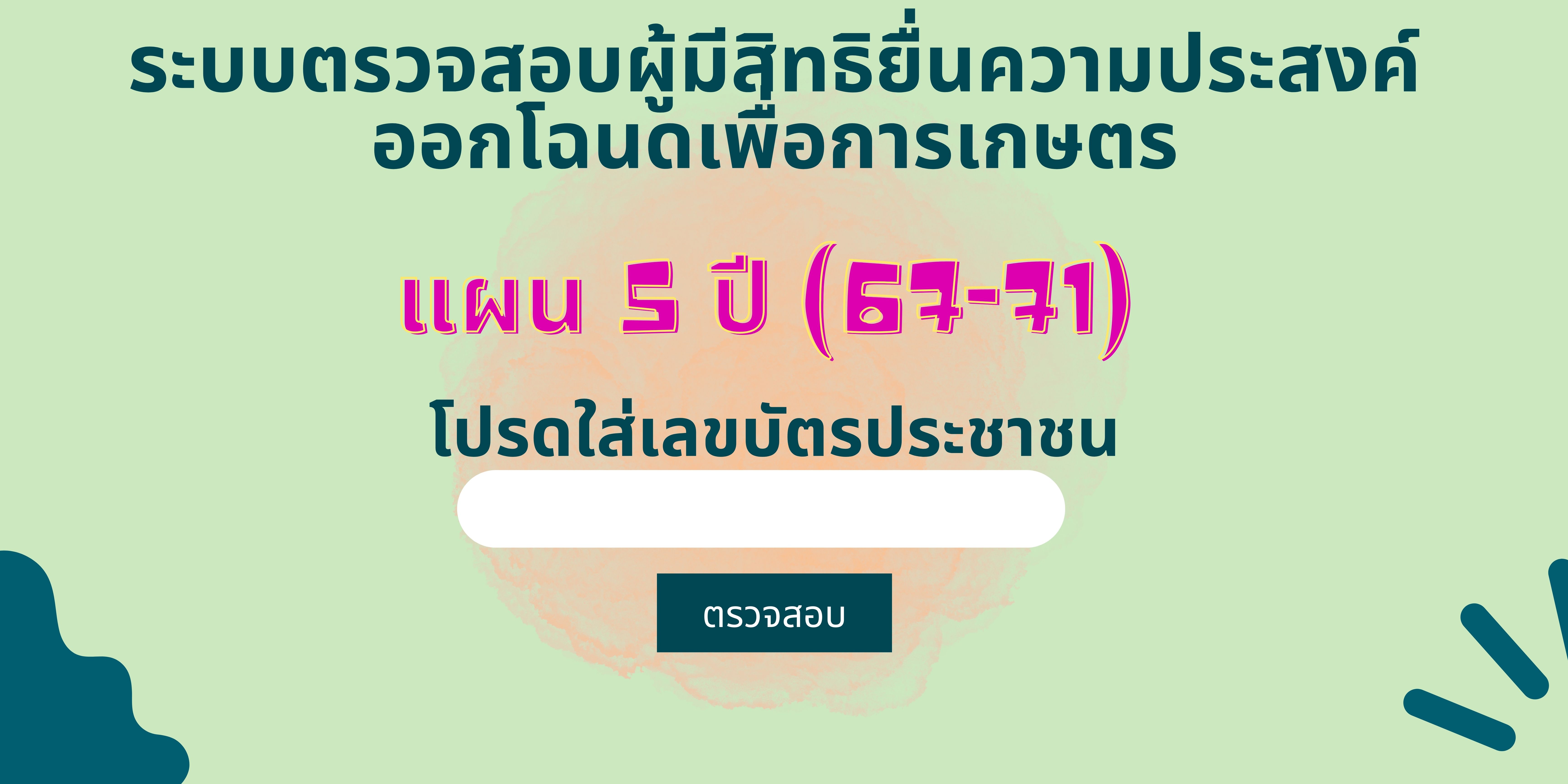 ระบบตรวจสอบผู้มีสิทธิยื่นความประสงค์ออกโฉนดเพื่อการเกษตร