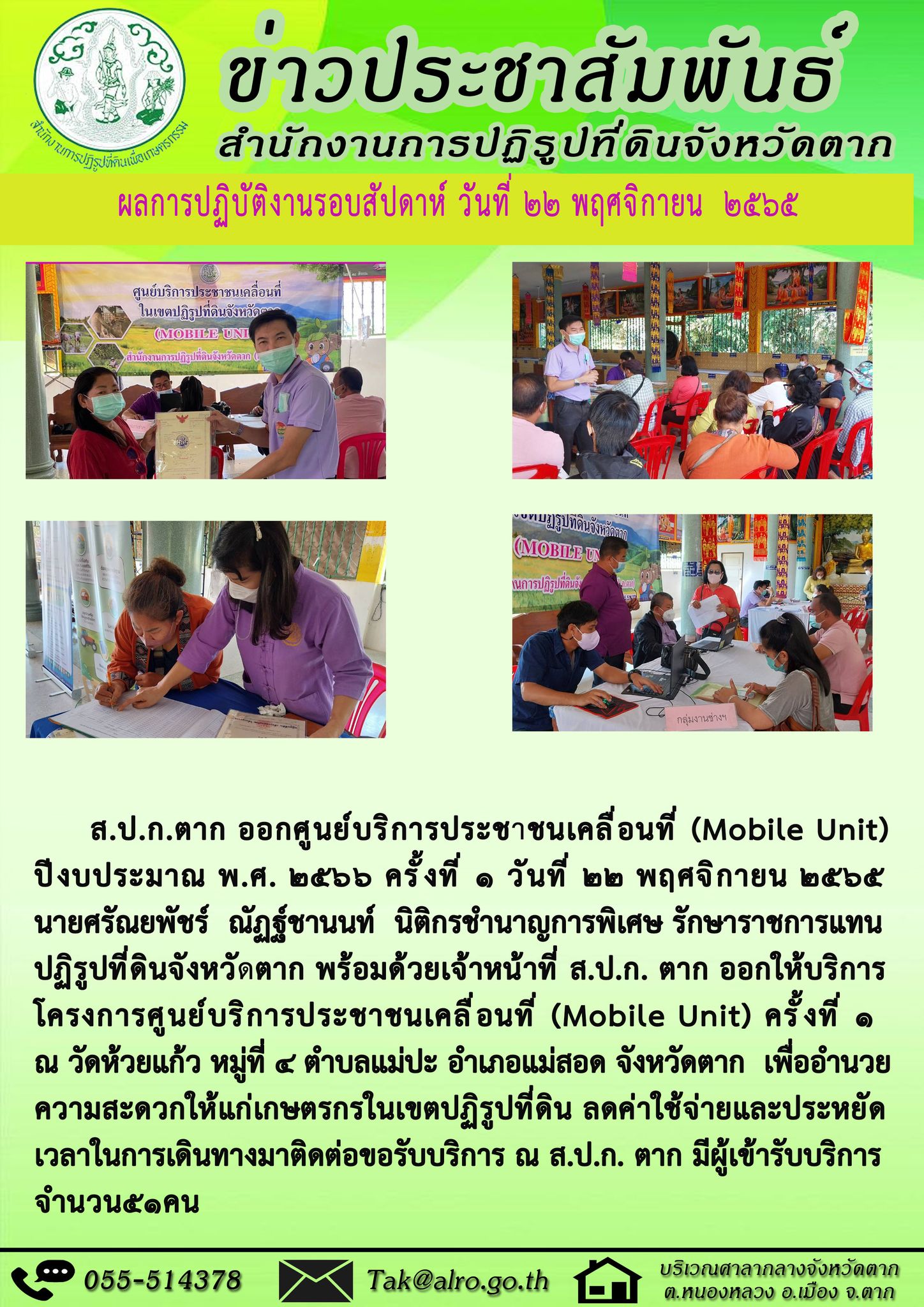 ข่าวประชาสัมพันธ์ ส.ป.ก.ตาก ออกศูนย์บริการประชาชนเคลื่อนที่ (Mobile Unit) ปีงบประมาณ พ.ศ. 2566 ครั้งที่ 1