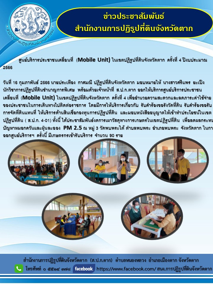 ส.ป.ก.ตาก ออกให้บริการศูนย์บริการประชาชนเคลื่อนที่ (Mobile Unit) ในเขตปฏิรูปที่ดินจังหวัดตาก ครั้งที่ 4 