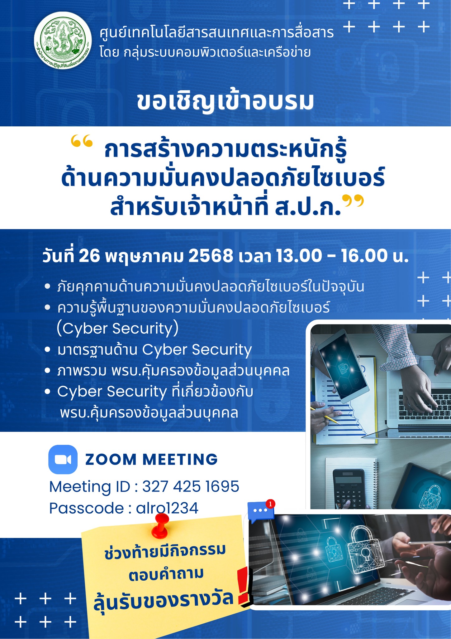 การสร้างความตระหนักรู้ ด้านความมั่นคงปลอดภัยไซเบอร์