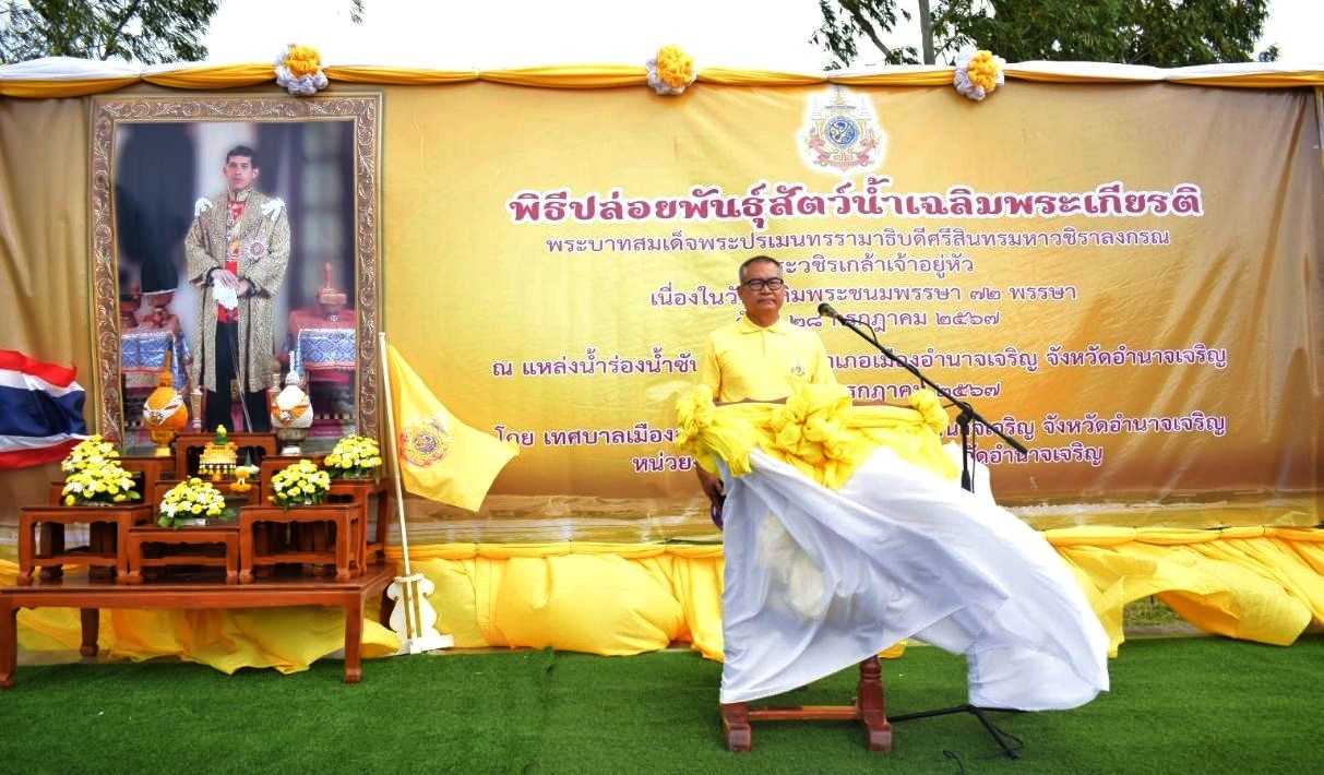 ร่วมพิธีปล่อยพันธุ์สัตว์น้ำเฉลิมพระเกียรติ พระบาทสมเด็จพระปรเมนทรรามาธิบดีศรีสินทร มหาวชิราลงกรณ พระวชิรเกล้าเจ้าอยู่หัว เนื่องในวันเฉลิมพระชนมพรรษา70 พรรษา วันที่ 28 กรกฎาคม 2567