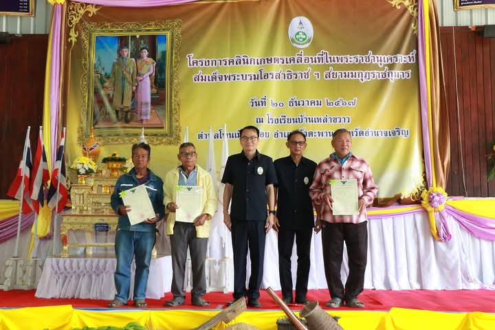 ส.ป.ก.อำนาจเจริญ ร่วมพิธีเปิดโครงการคลินิกเกษตรเคลื่อนที่ในพระราชานุเคราะห์ สมเด็จพระบรมโอรสาธิราช ฯ สยามมกุฎราชกุมารให้บริการเกษตรกรด้านการเกษตรแบบครบวงจร 