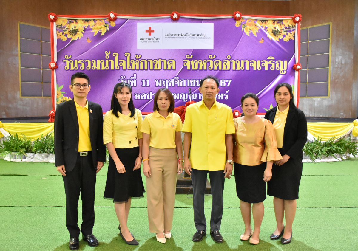 ส.ป.ก. อำนาจเจริญ ร่วมงานวันรวมน้ำใจให้กาชาดจังหวัดอำนาจเจริญ ประจำปี พ.ศ.2567