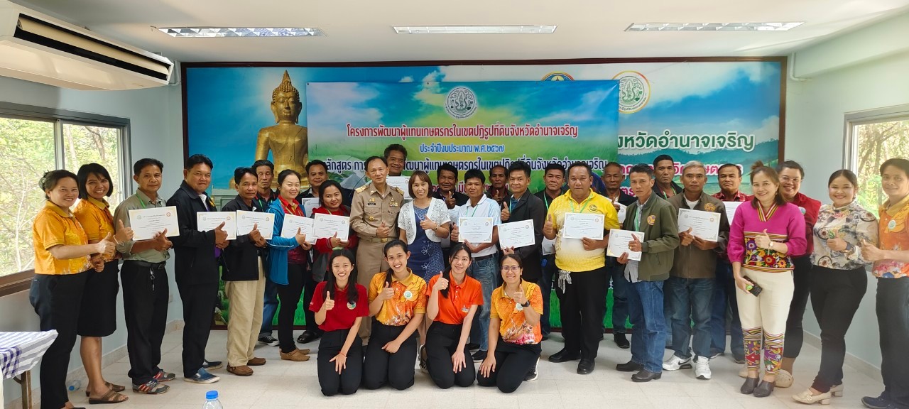 ส.ป.ก.จังหวัดอำนาจเจริญ  ฝึกอบรมโครงการพัฒนาผู้แทนเกษตรกรในเขตปฏิรูปที่ดิน ปีงบประมาณ ๒๕๖๗ หลักสูตร การสร้างและพัฒนาผู้แทนเกษตรกรในเขตปฏิรูปที่ดินจังหวัดอำนาจเจริญ (ข่าวแชร์)