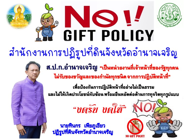 ประกาศเจตนารมณ์ขับเคลื่อนองค์กรคุณธรรมในสังกัดสำนักงานการปฏิรูปที่ดินจังหวัดอำนาจเจริญ