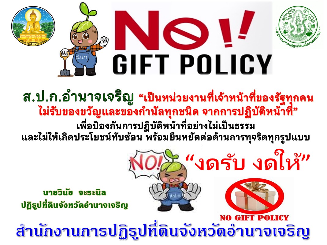 สำนักงานการปฏิรูปที่ดินจังหวัดอำนาจเจริญ “สุจริต โปร่งใส สำนักงานการปฏิรูปที่ดินจังหวัดอำนาจเจริญ 2569”และ “งดรับ งดให้” ของขวัญของกำนัลทุกชนิดจากการปฏิบัติหน้าที่ (No Gift Policy)