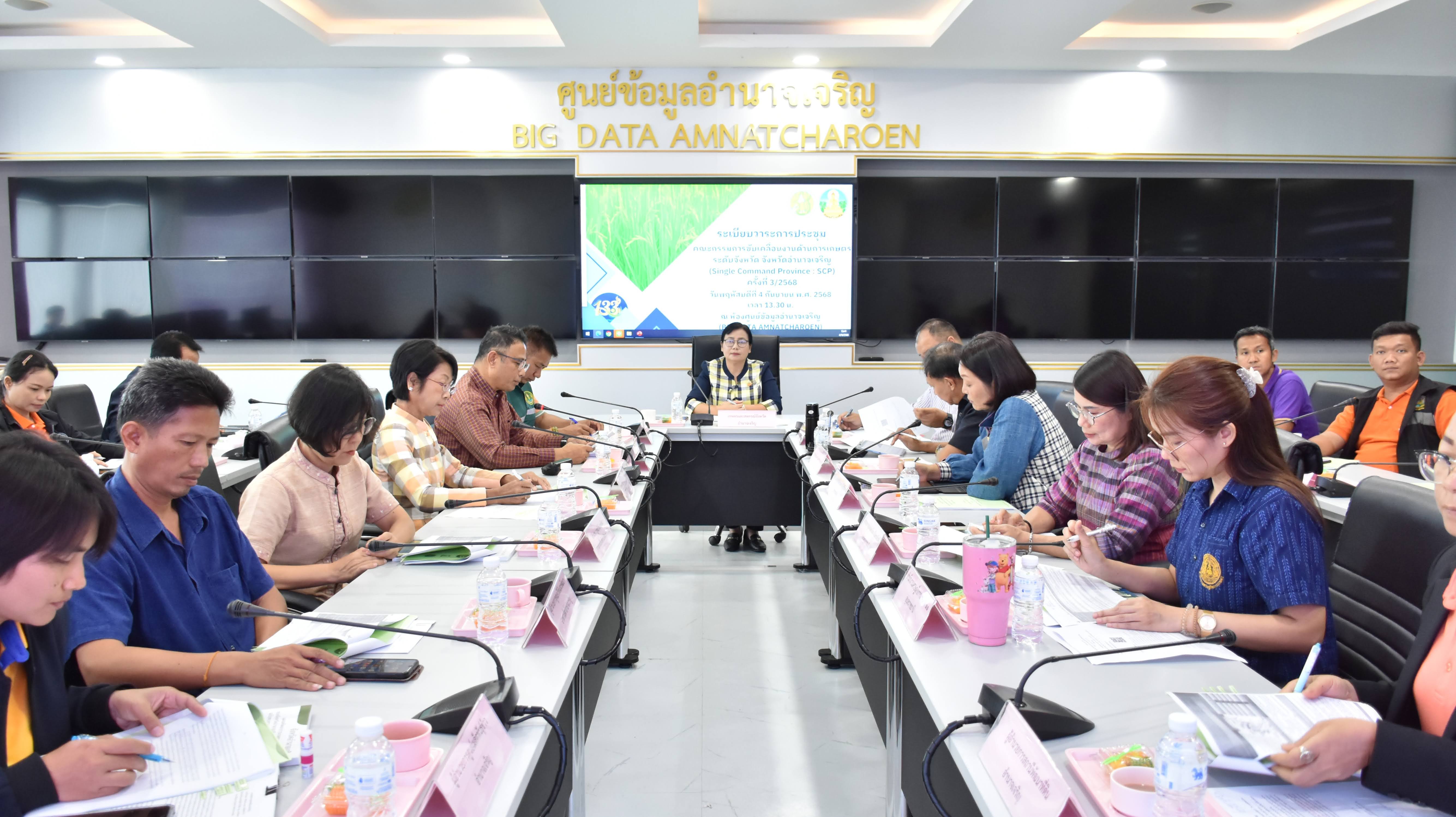   ส.ป.ก. อำนาจเจริญ  “ร่วม การประชุมคณะกรรมการขับเคลื่อนงานด้านการเกษตรระดับจังหวัด จังหวัดอำนาจเจริญ (Single Command Province : SCP) ครั้งที่ 3/2568” 