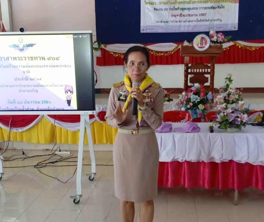ปฏิรูปที่ดินจังหวัดอํานาจเจริญ ร่วมเป็นวิทยากรบรรยาย โครงการ การเสริมสร้างความมั่นคงของสถาบัน หลักของชาติ ประจําปี 2567