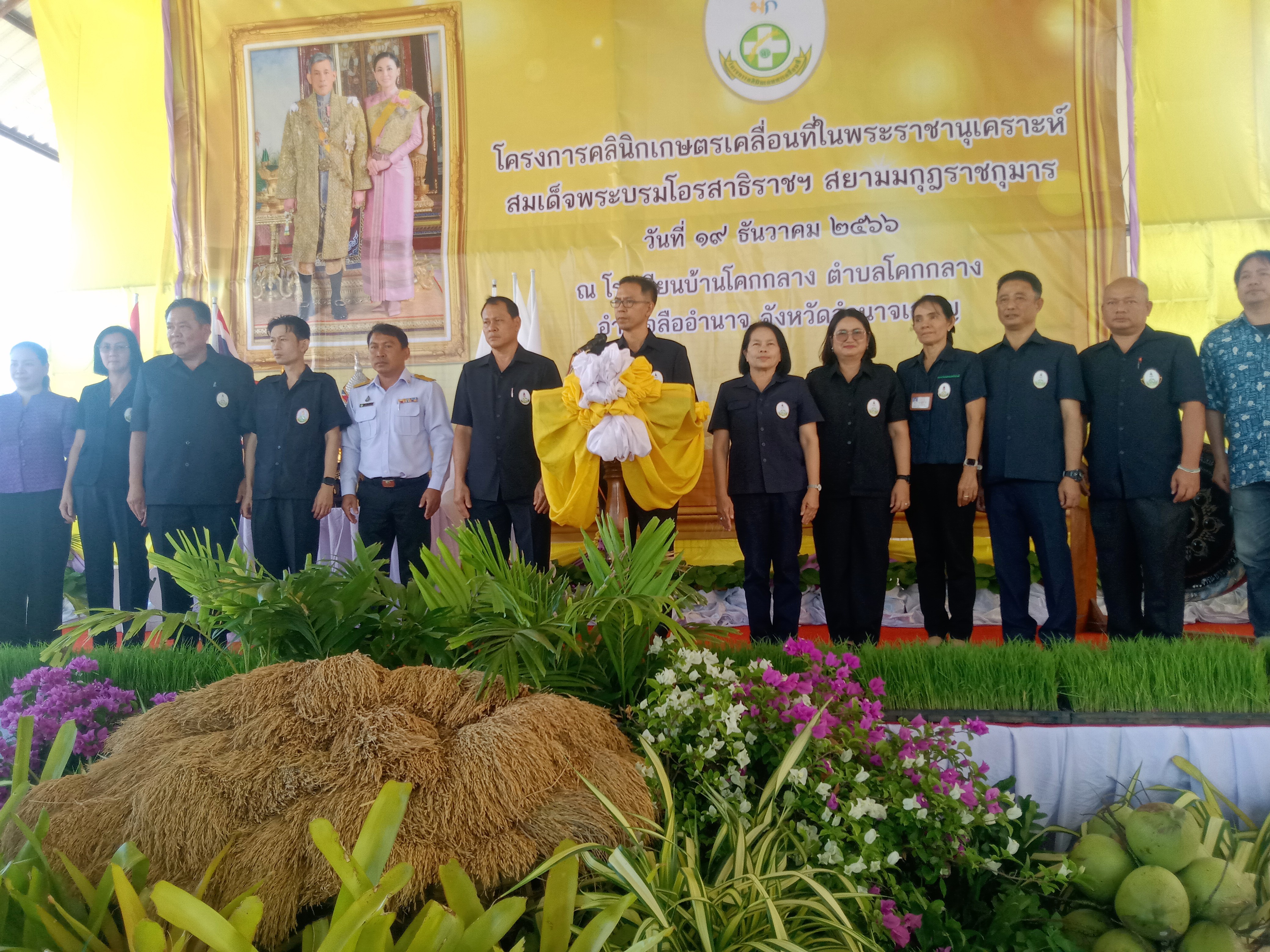 ส.ป.ก.อำนาจเจริญ ร่วมงานโครงการคลินิกเกษตรเคลื่อนที่ในพระราชานุเคราะห์ สมเด็จพระบรมโอรสาธิราช ฯ สยามมกุฎราชกุมาร ครั้งที่ 1 ประจำปีงบประมาณ พ.ศ. 2567