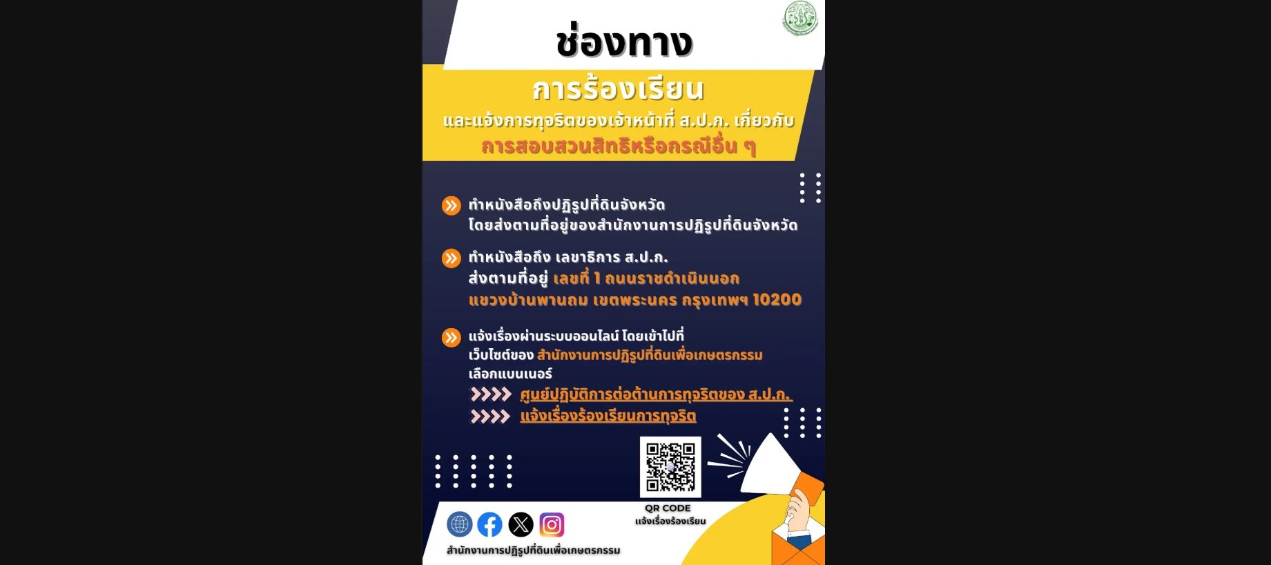 ช่องทางการร้องเรียน