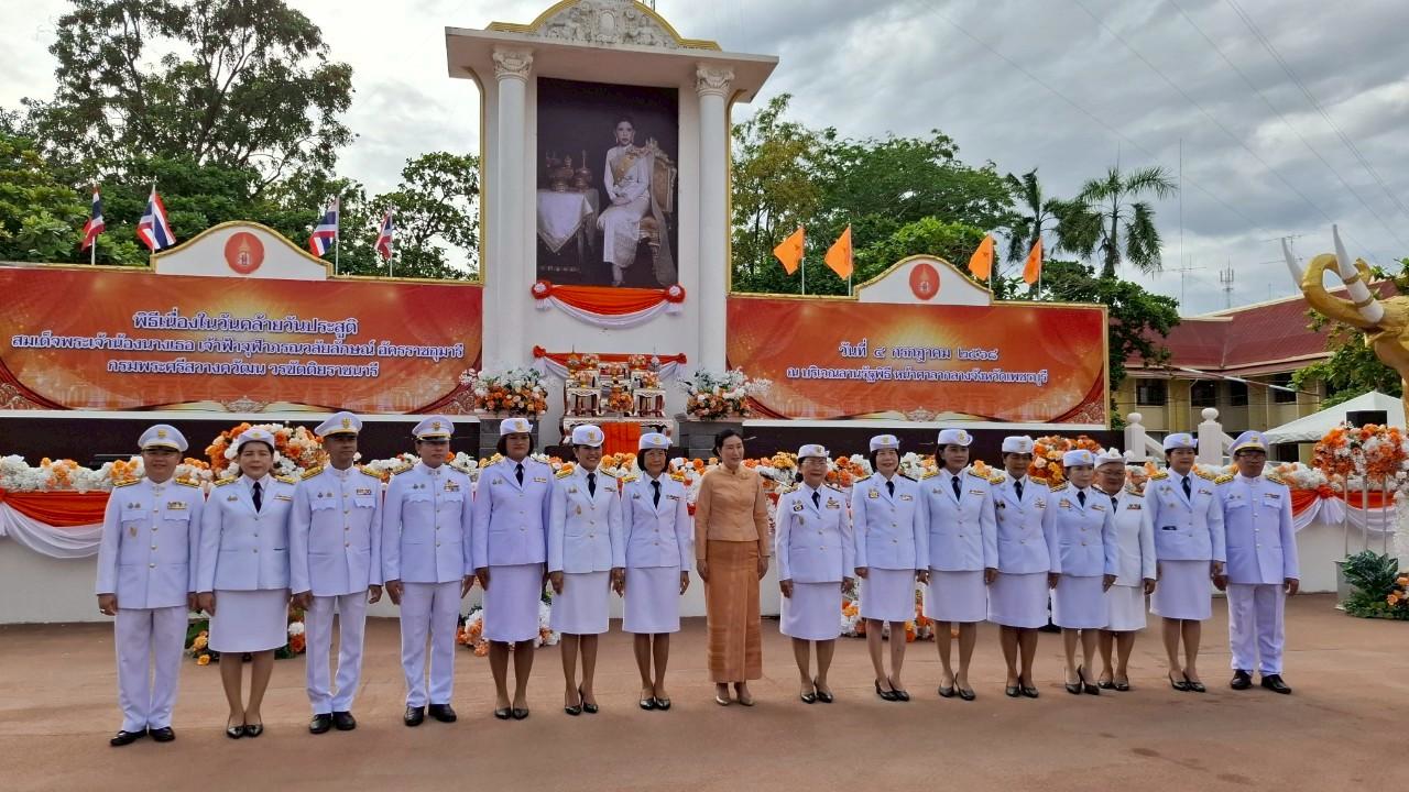 ส.ป.ก.เพชรบุรี เข้าร่วมพิธีเฉลิมพระเกียรติสมเด็จพระเจ้าน้องนางเธอ เจ้าฟ้าจุฬาภรณวลัยลักษณ์ อัครราชกุมารี กรมพระศรีสวางควัฒน วรขัตติยราชนารี เนื่องในโอกาสวันคล้ายวันประสูติ 4 กรกฎาคม 2568