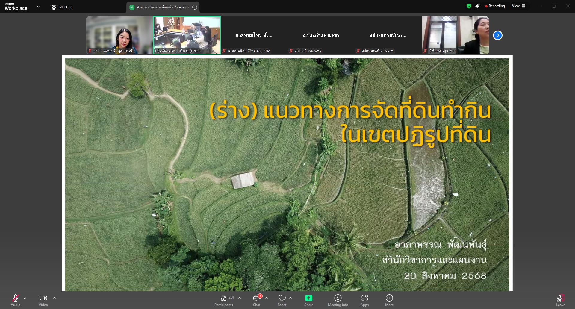 ส.ป.ก.เพชรบุรี ร่วมรับฟังชี้แจงรายละเอียดร่างคู่มือแนวทางการจัดที่ดินทำกิน ในเขตปฏิรูปที่ดิน