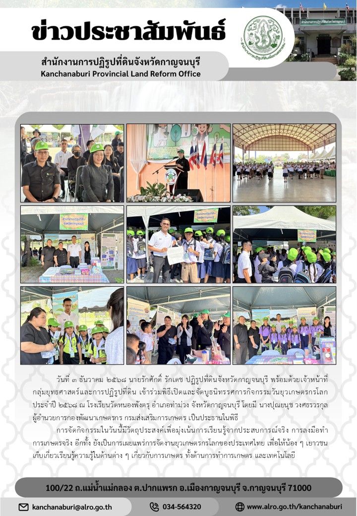 ส.ป.ก.กาญจนบุรี เข้าร่วมพิธีเปิดและจัดบูธนิทรรศการกิจกรรมวันยุวเกษตรกรโลก ประจำปี 2568