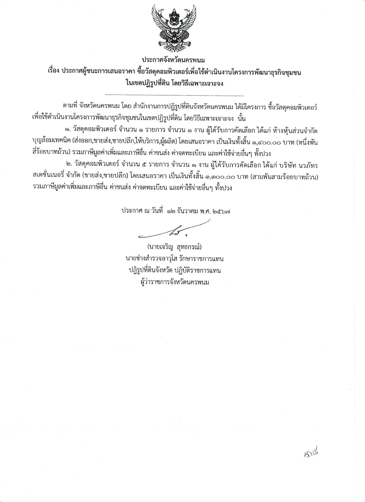  ประกาศผู้ชนะการเสนอราคา ซื้อวัสดุคอมพิวเตอร์เพื่อใช้ดำเนินงานโครงการพัฒนาธุรกิจชุมชน