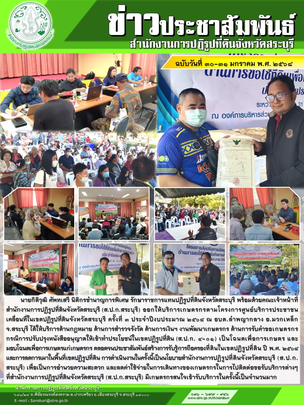 โครงการศูนย์บริการประชาชนเคลื่อนที่ในเขตปฏิรูปที่ดินจังหวัดสระบุรี ครั้งที่ ๓ ประจำปีงบประมาณ ๒๕๖๘ ณ อบต.ลำพญากลาง อ.มวกเหล็ก จ.สระบุรี