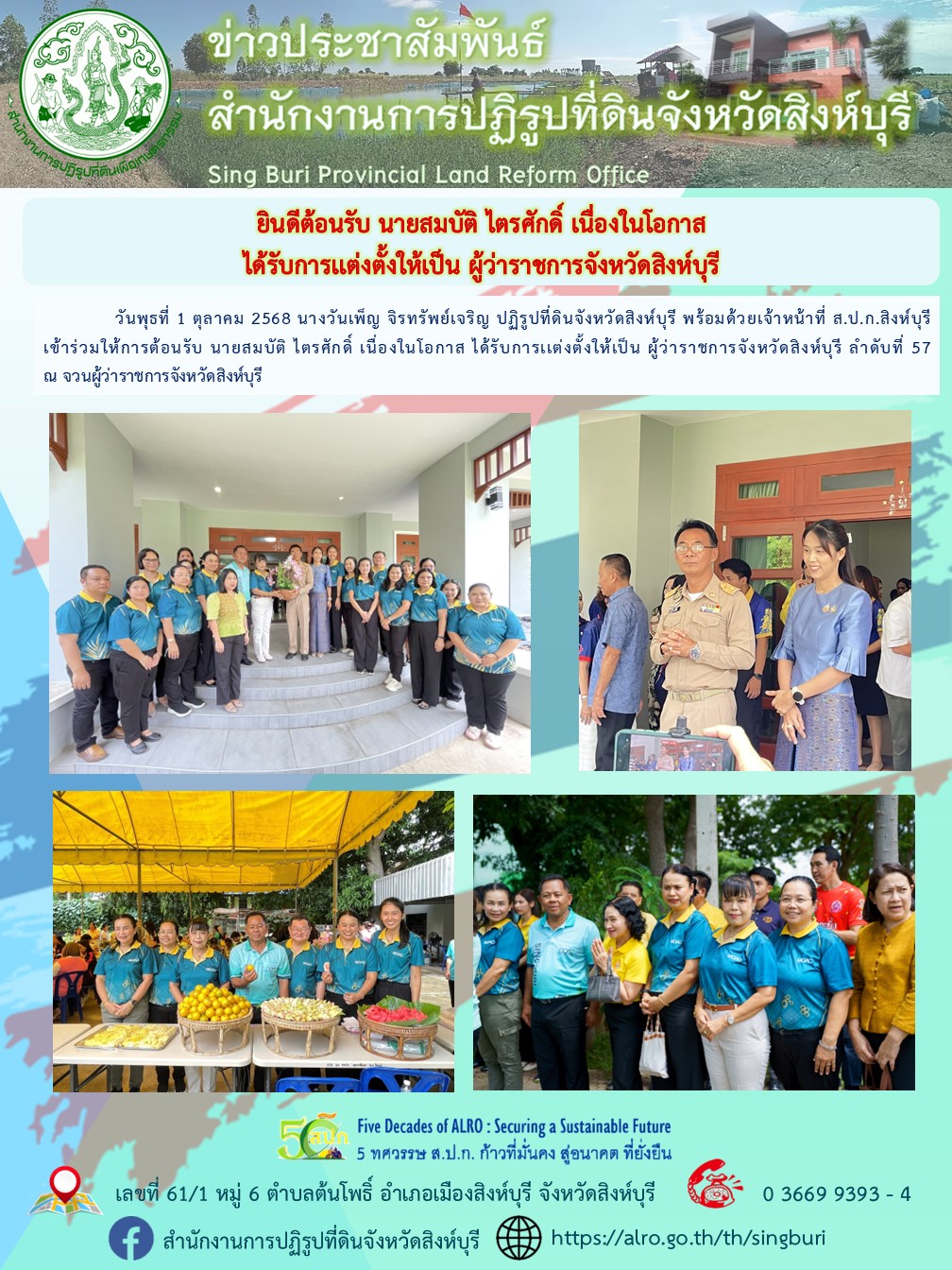 ยินดีต้อนรับ นายสมบัติ ไตรศักดิ์ เนื่องในโอกาส  ได้รับการเเต่งตั้งให้เป็น ผู้ว่าราชการจังหวัดสิงห์บุรี