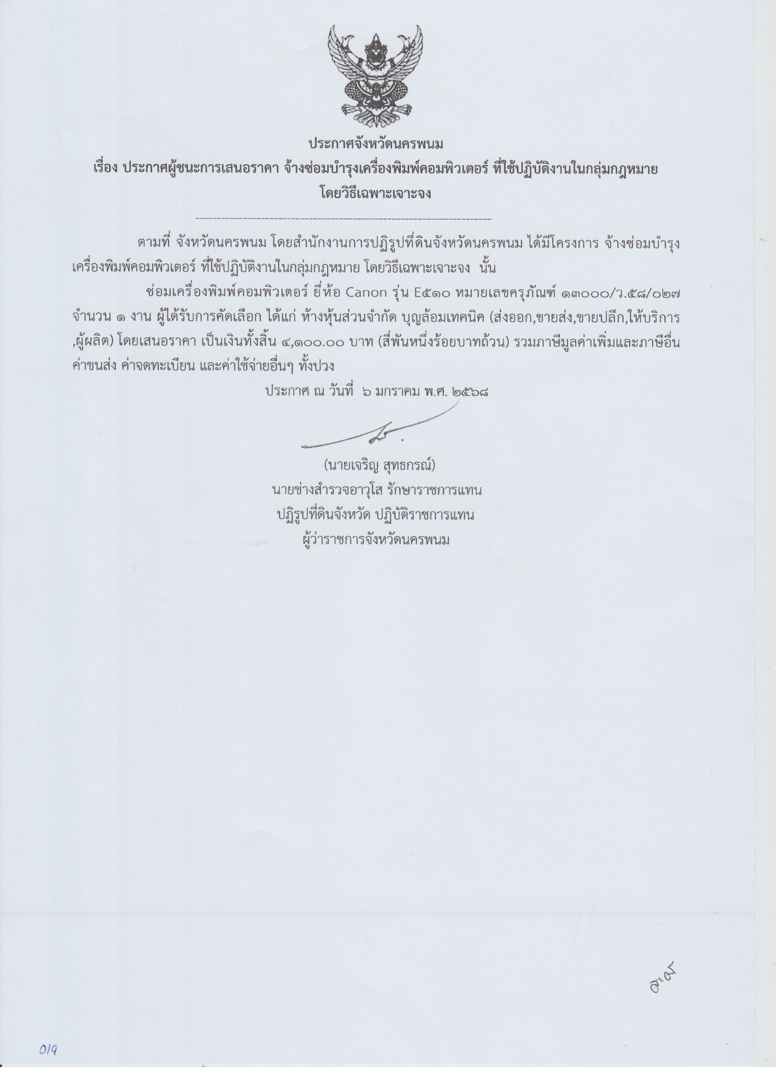 ประกาศผู้ชนะการเสนอราคา จ้างซ่อมบำรุงเครื่องพิมพ์คอมพิวเตอร์ ที่ใช้ปฏิบัติงานในกลุ่มกฎหมาย