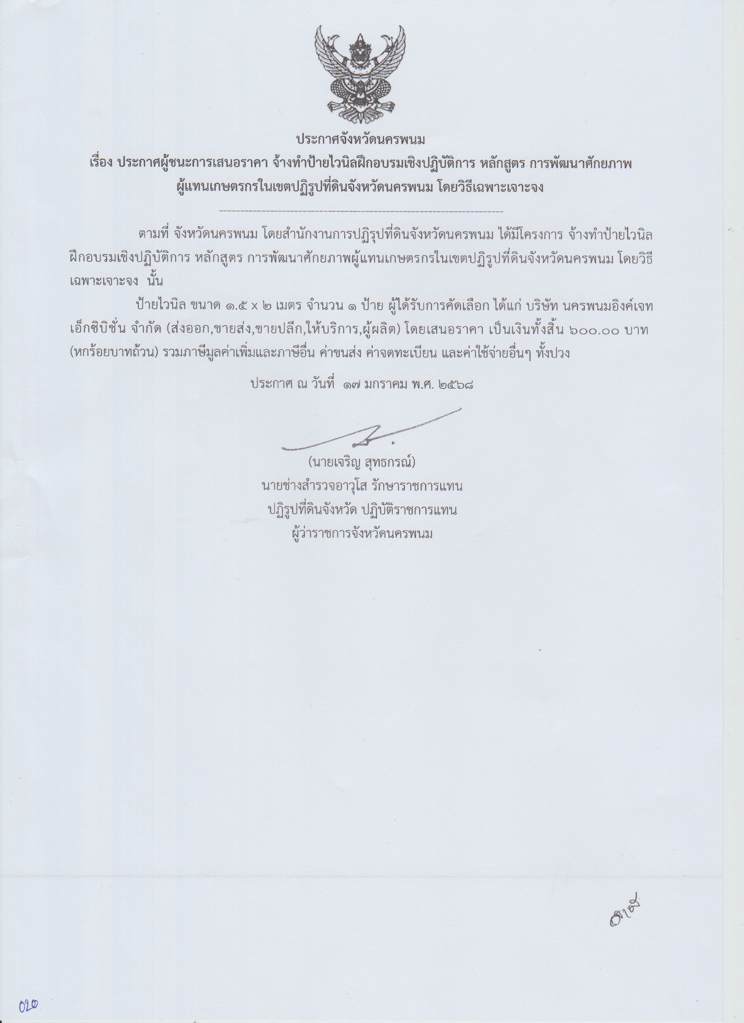 ประกาศผู้ชนะการเสนอราคา จ้างทำป้ายไวนิลฝึกอบรมเชิงปฏิบัติการ หลักสูตร การพัฒนาศักยภาพ ผู้แทนเกษตรกรในเขตปฏิรูปที่ดินจังหวัดนครพนม
