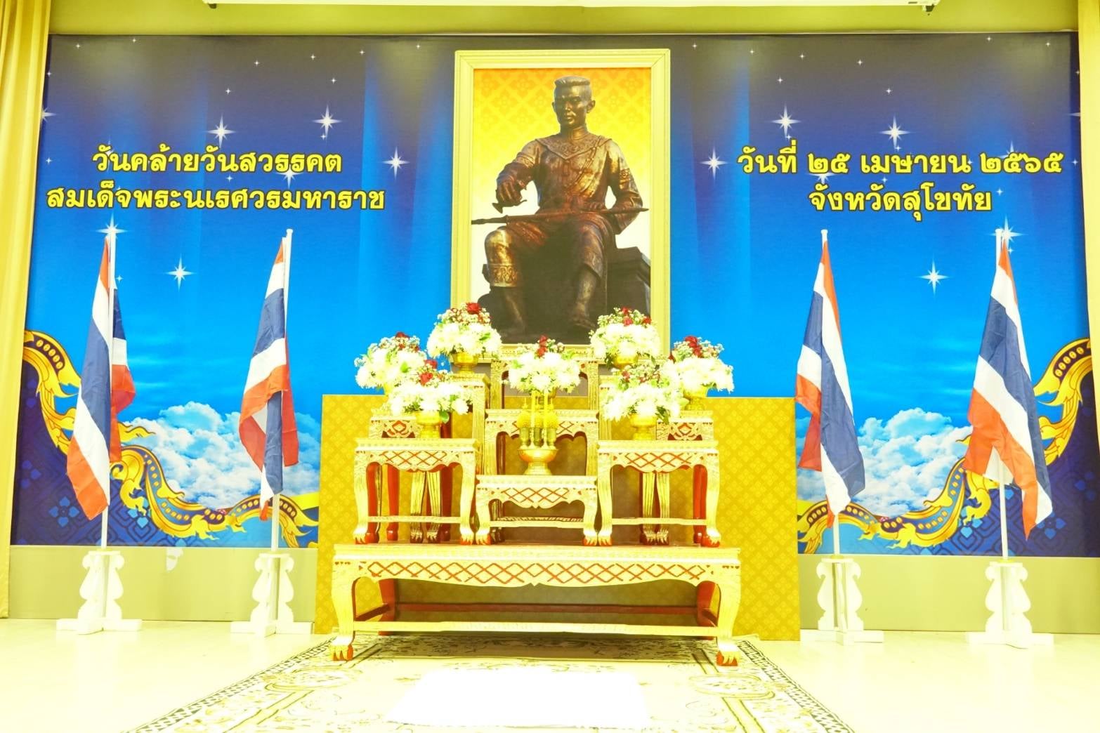 วันคล้ายวันสวรรคตสมเด็จพระนเรศวรมหาราช