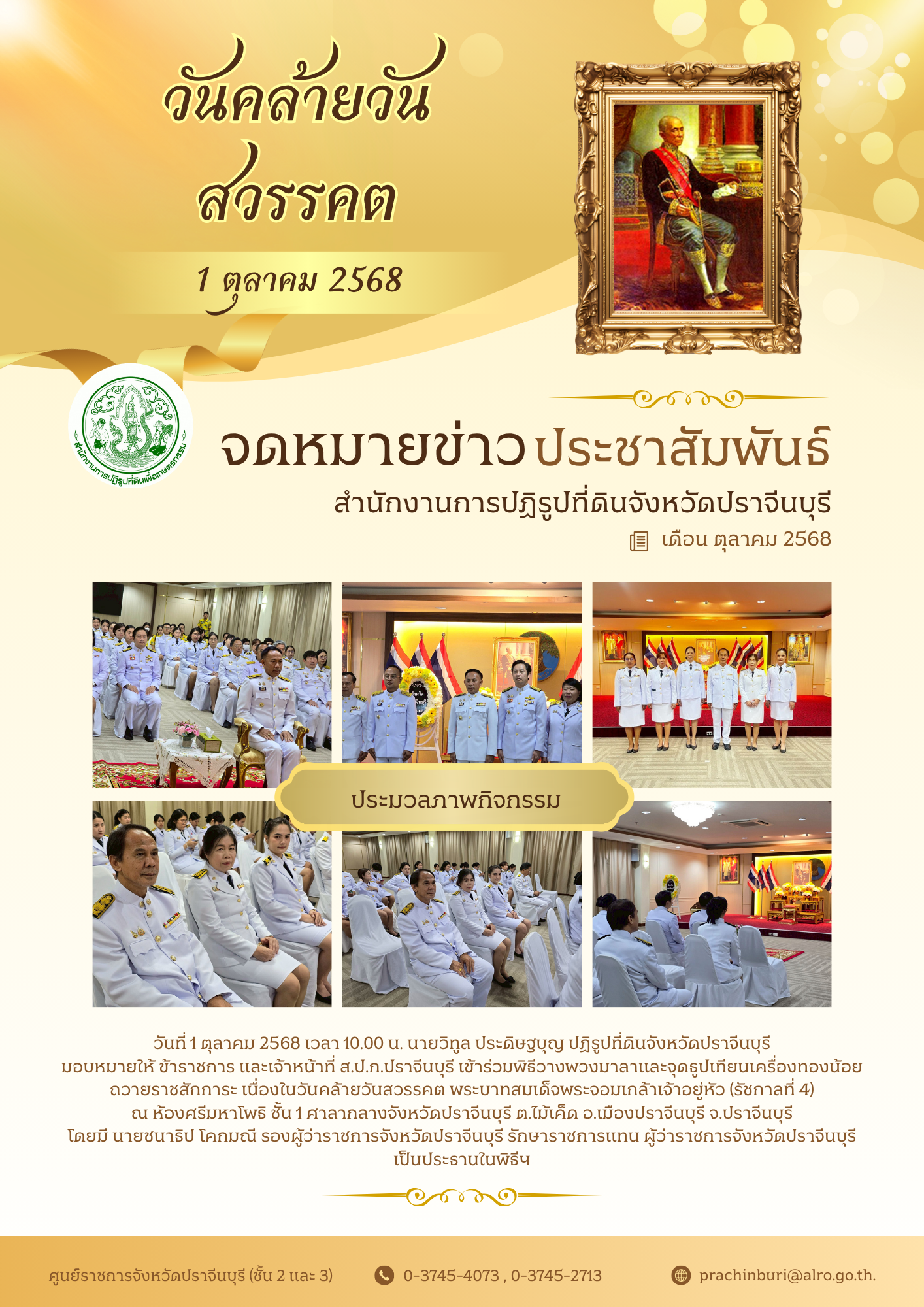 วันที่ 1 ตุลาคม 2568 เวลา 10.00 น. นายวิทูล ประดิษฐบุญ ปฏิรูปที่ดินจังหวัดปราจีนบุรี มอบหมายให้ ข้าราชการ และเจ้าหน้าที่ ส.ป.ก.ปราจีนบุรี เข้าร่วมพิธีวางพวงมาลาและจุดธูปเทียนเครื่องทองน้อย ถวายราชสักการะ เนื่องในวันคล้ายวันสวรรคต พระบาทสมเด็จพระจอมเกล้าเจ้าอยู่หัว (รัชกาลที่ 4)