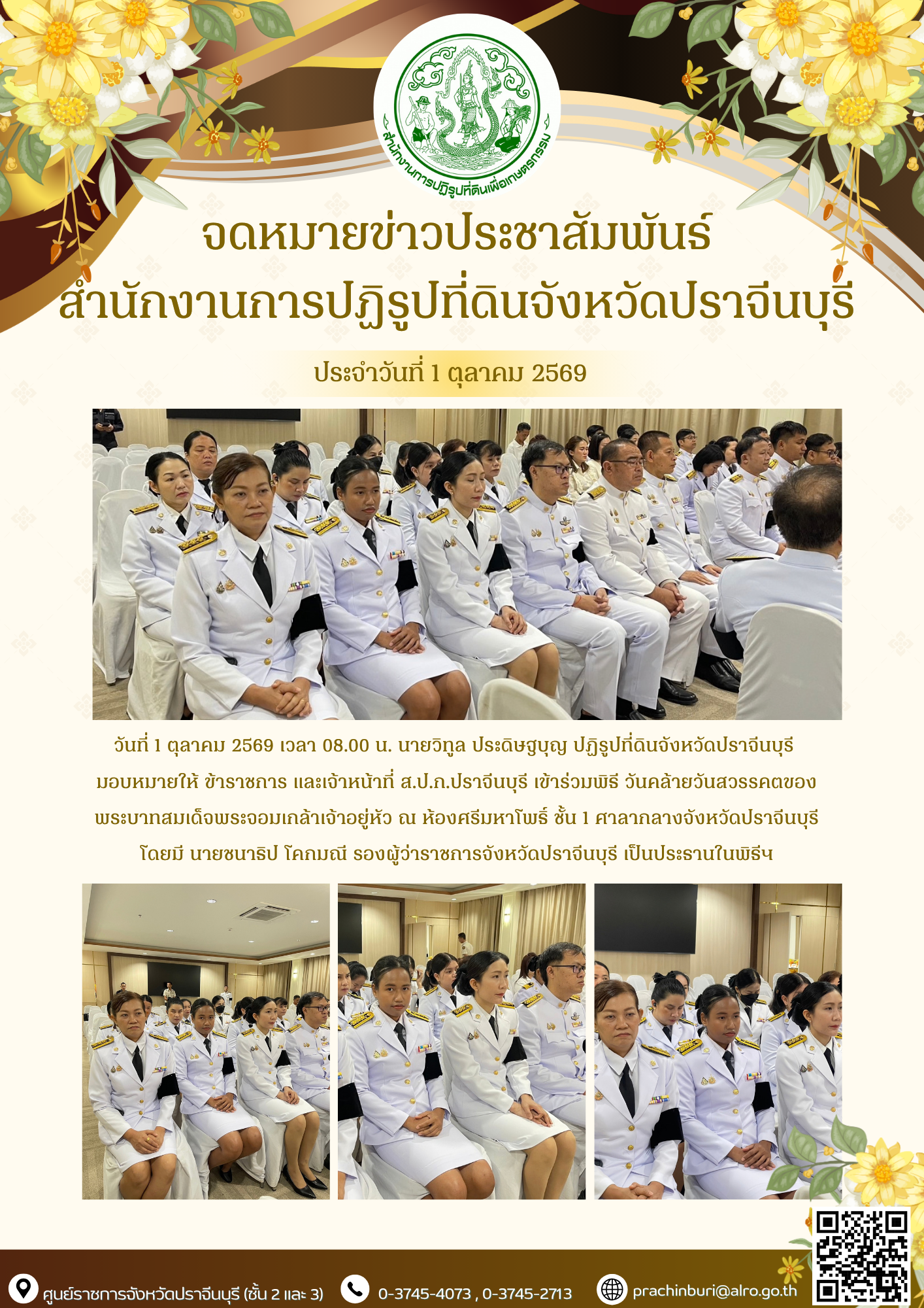 วันที่ 1 ตุลาคม 2569 เวลา 08.00 น. นายวิทูล ประดิษฐบุญ ปฏิรูปที่ดินจังหวัดปราจีนบุรี  มอบหมายให้ ข้าราชการ และเจ้าหน้าที่ ส.ป.ก.ปราจีนบุรี เข้าร่วมพิธี วันคล้ายวันสวรรคตของพระบาทสมเด็จพระจอมเกล้าเจ้าอยู่หัว