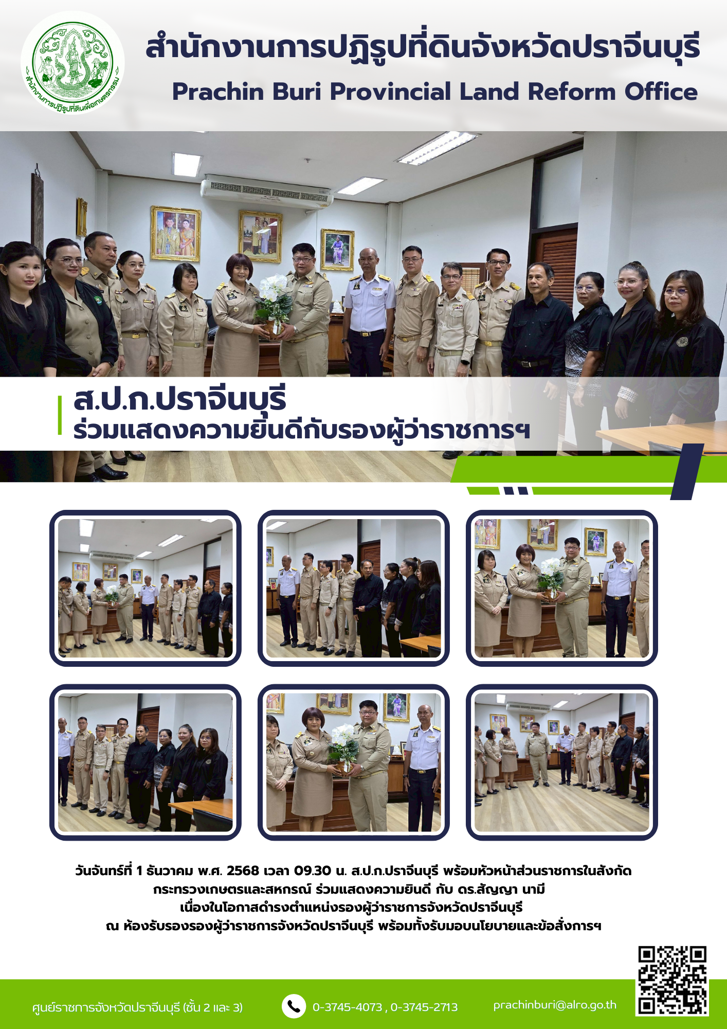 วันจันทร์ที่ 1 ธันวาคม พ.ศ. 2568 เวลา 09.30 น. ส.ป.ก.ปราจีนบุรี พร้อมหัวหน้าส่วนราชการในสังกัด กระทรวงเกษตรและสหกรณ์ ร่วมแสดงความยินดี กับ ดร.สัญญา นามี เนื่องในโอกาสดำรงตำแหน่งรองผู้ว่าราชการจังหวัดปราจีนบุรี