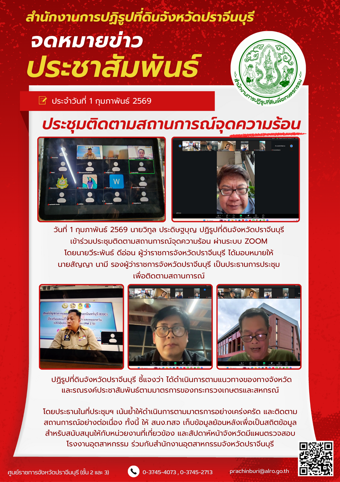 วันที่ 1 กุมภาพันธ์ 2569 นายวิทูล ประดิษฐบุญ ปฏิรูปที่ดินจังหวัดปราจีนบุรี  เข้าร่วมประชุมติดตามสถานการณ์จุดความร้อน ผ่านระบบ ZOOM 