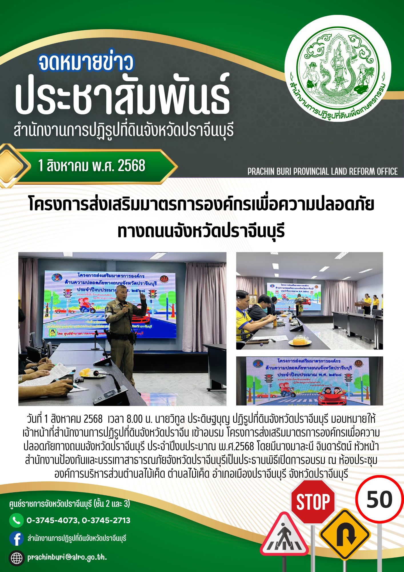 วันที่ 1 สิงหาคม พ.ศ.2568 เวลา 08.00 น. นายวิทูล ประดิษฐบุญ ปฏิรูปที่ดินจังหวัดปราจีนบุรี มอบหมายให้เจ้าหน้าที่สำนักงานการปฏิรูปที่ดินจังหวัดปราจีนบุรีเข้าร่วมอบรม โครงการส่งเสริมมาตรการองค์กรเพื่อความปลอดภัยทางถนนจังหวัดปราจีนบุรี ประจำปีงบประมาณ พ.ศ. 2568