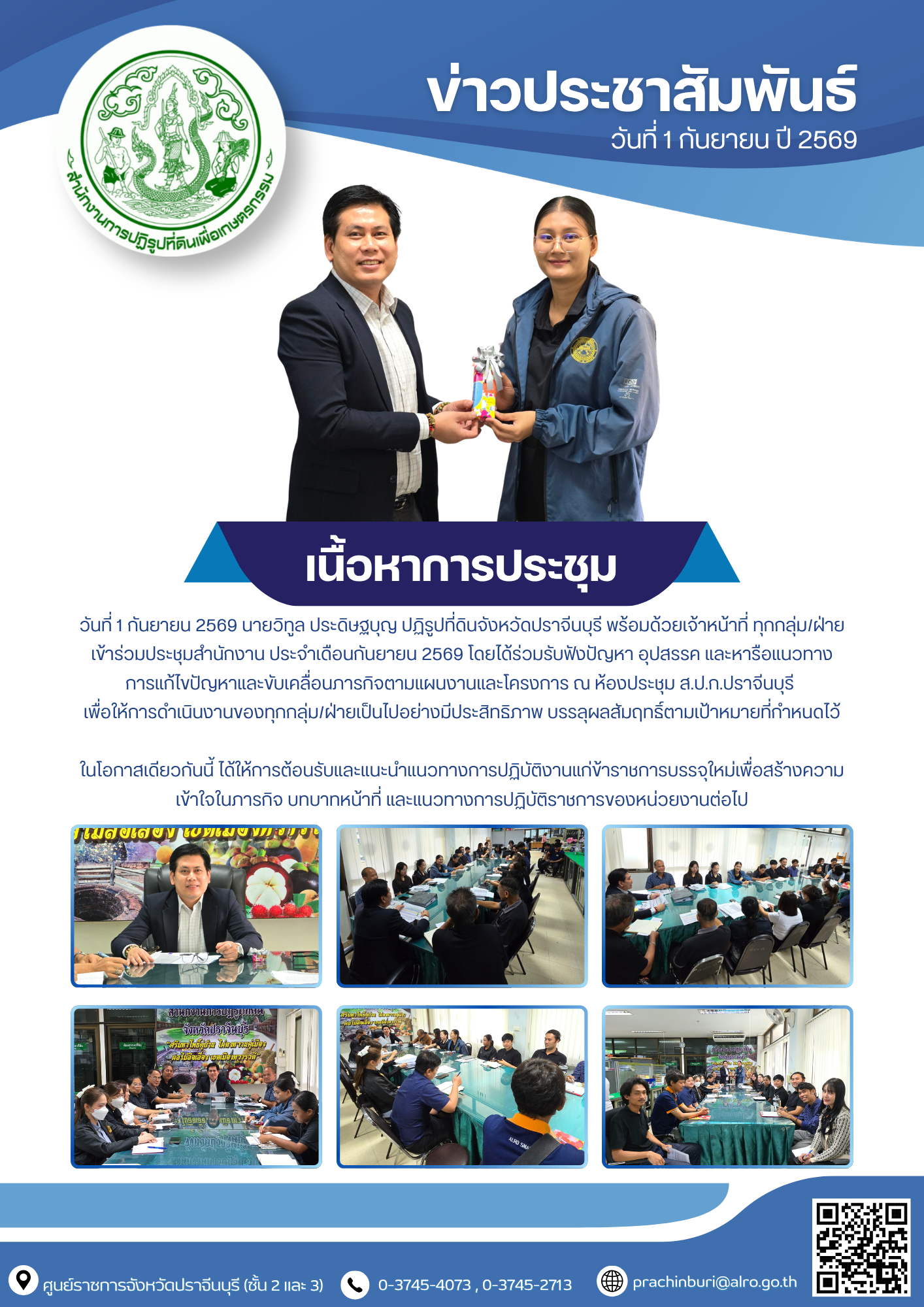 วันที่ 1 กันยายน 2569 นายวิทูล ประดิษฐบุญ ปฏิรูปที่ดินจังหวัดปราจีนบุรี พร้อมด้วยเจ้าหน้าที่ ทุกกลุ่ม/ฝ่าย เข้าร่วมประชุมสำนักงาน ประจำเดือนกันยายน 2569