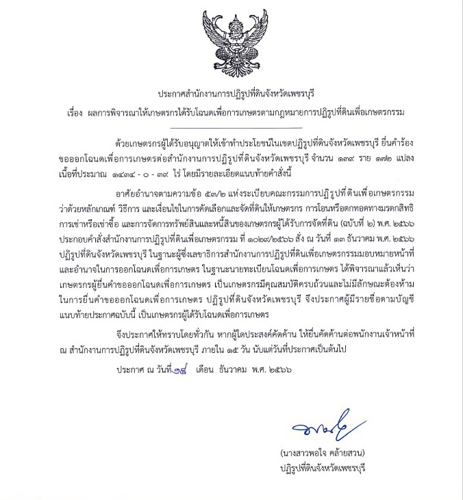 ประกาศคัดค้านการออกโฉนดเพื่อการเกษตร 15 วัน